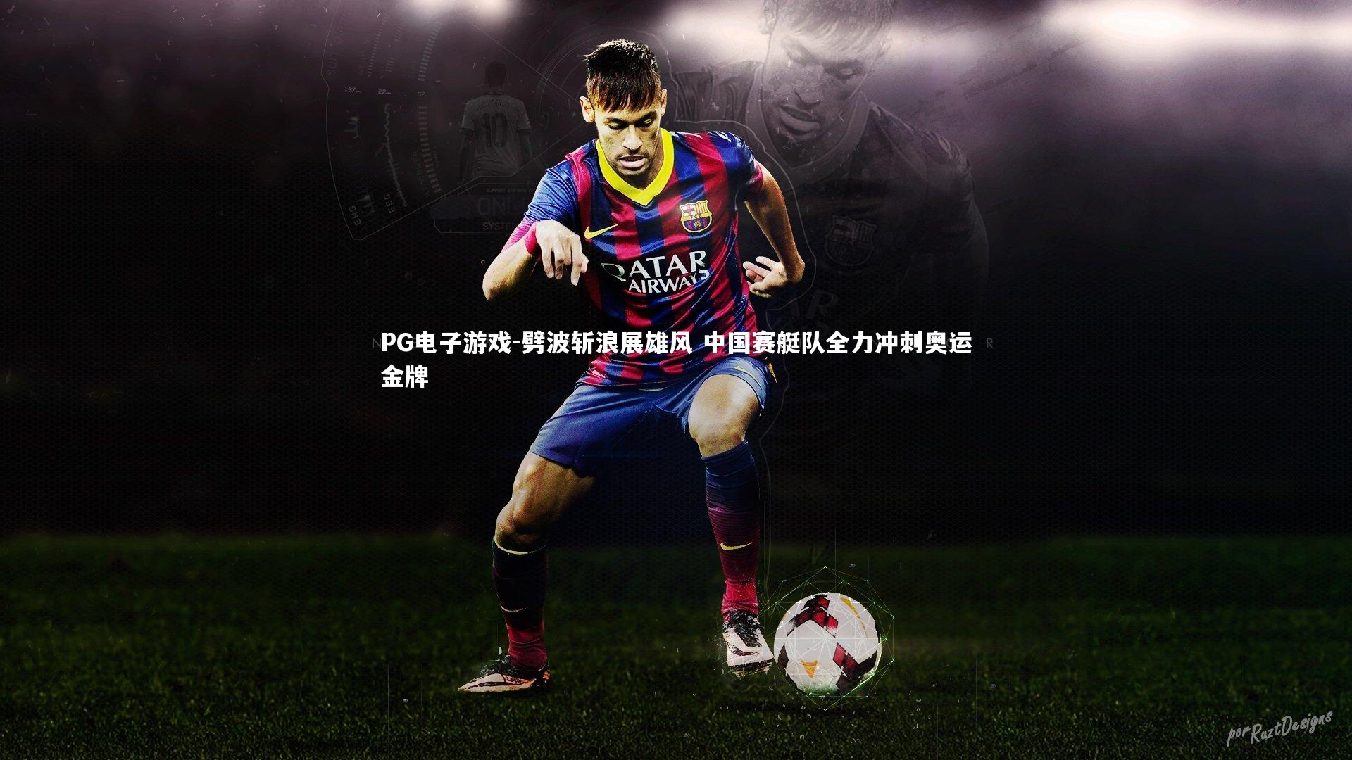 劈波斩浪展雄风 中国赛艇队全力冲刺奥运金牌