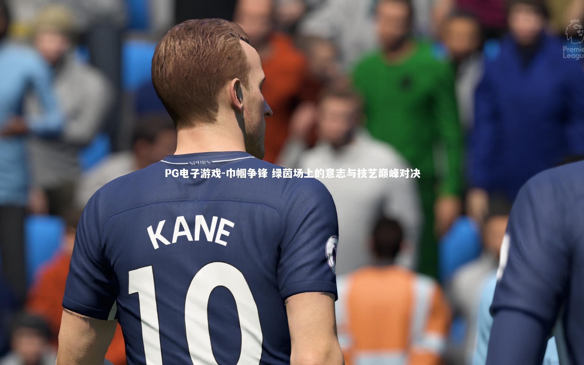 巾帼争锋 绿茵场上的意志与技艺巅峰对决