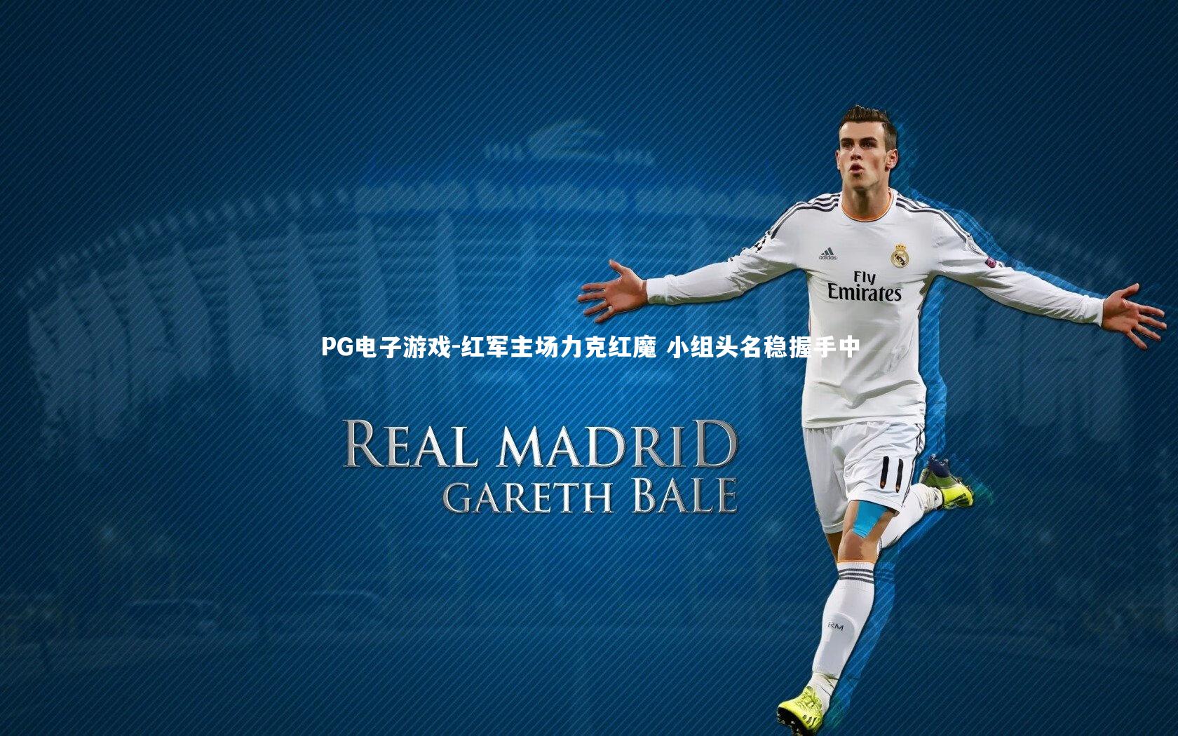 PG电子游戏-红军主场力克红魔 小组头名稳握手中