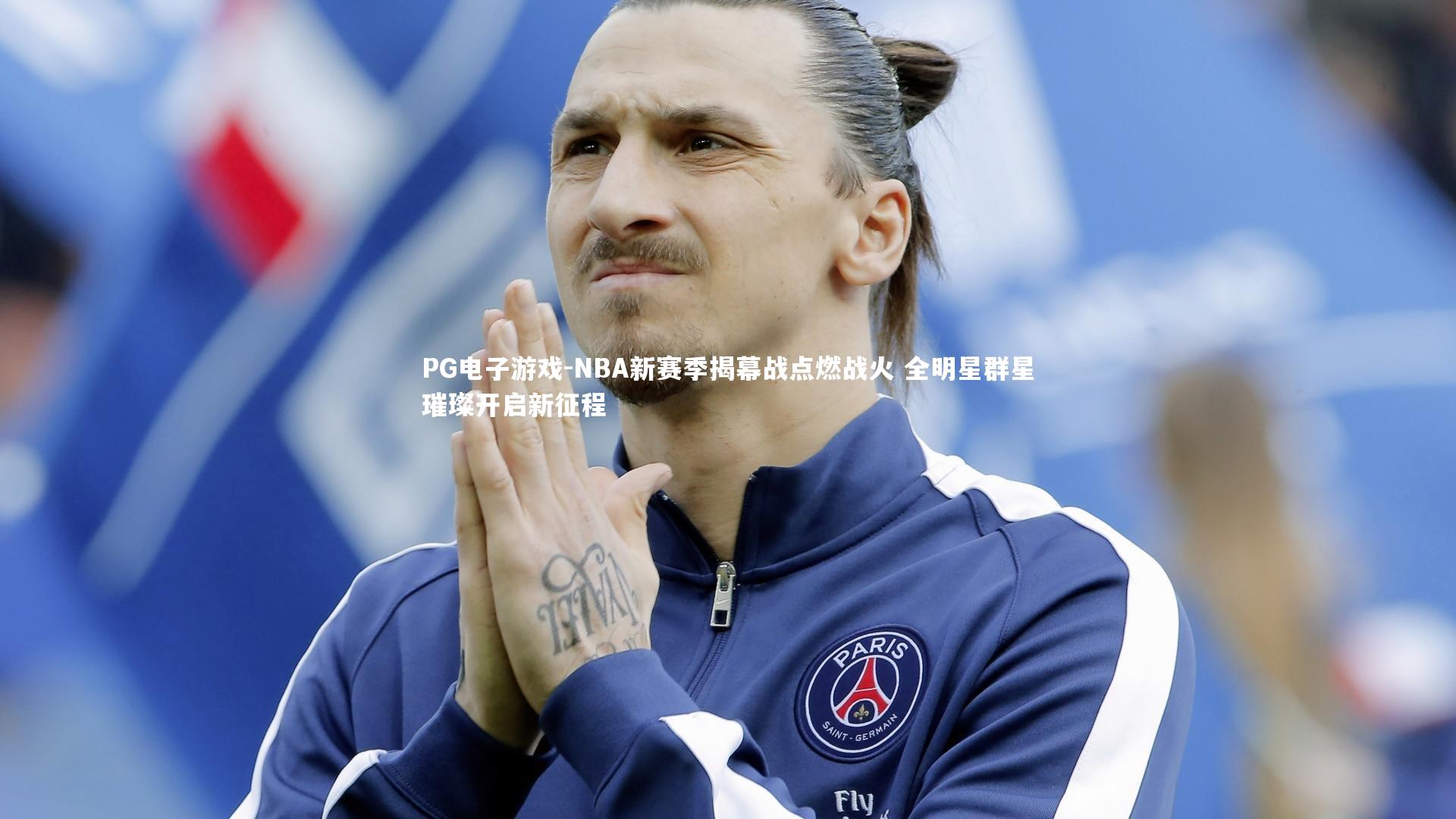 NBA新赛季揭幕战点燃战火 全明星群星璀璨开启新征程