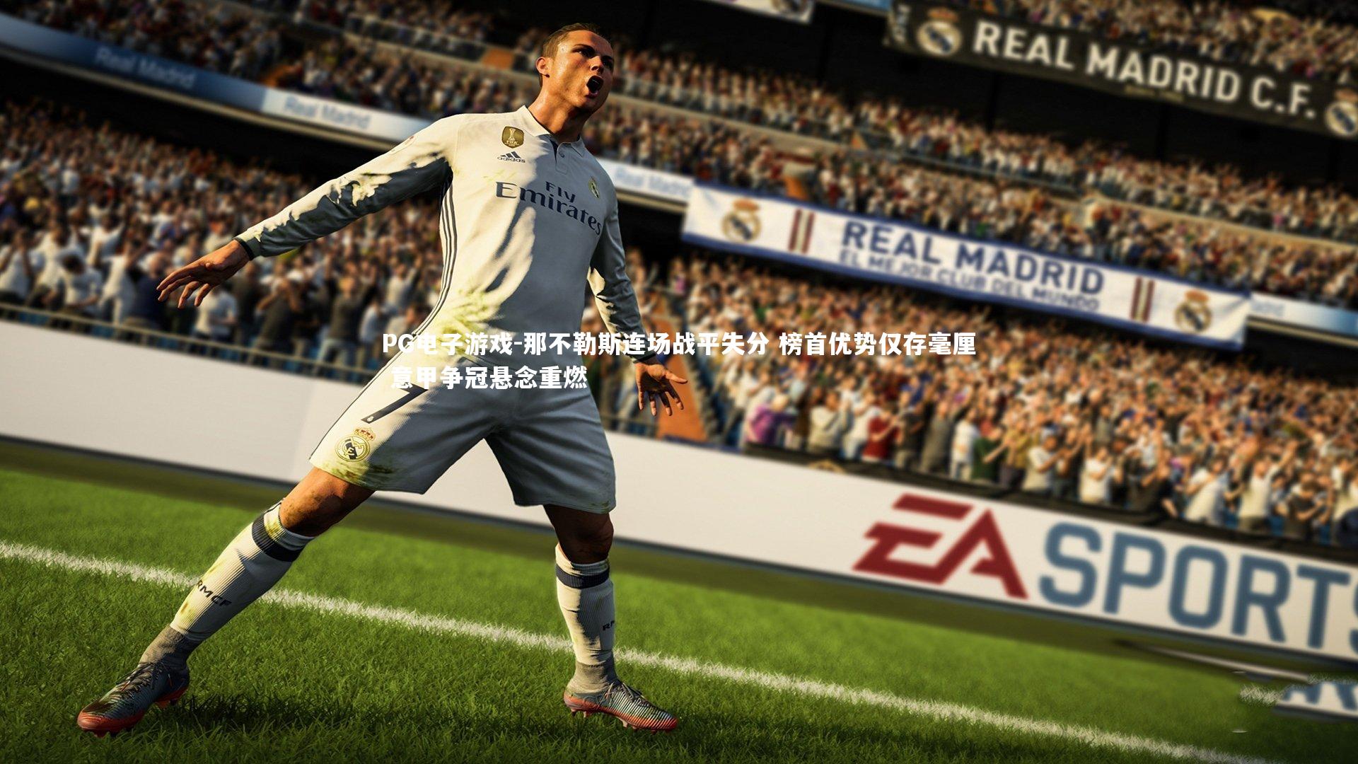 PG电子游戏-那不勒斯连场战平失分 榜首优势仅存毫厘 意甲争冠悬念重燃