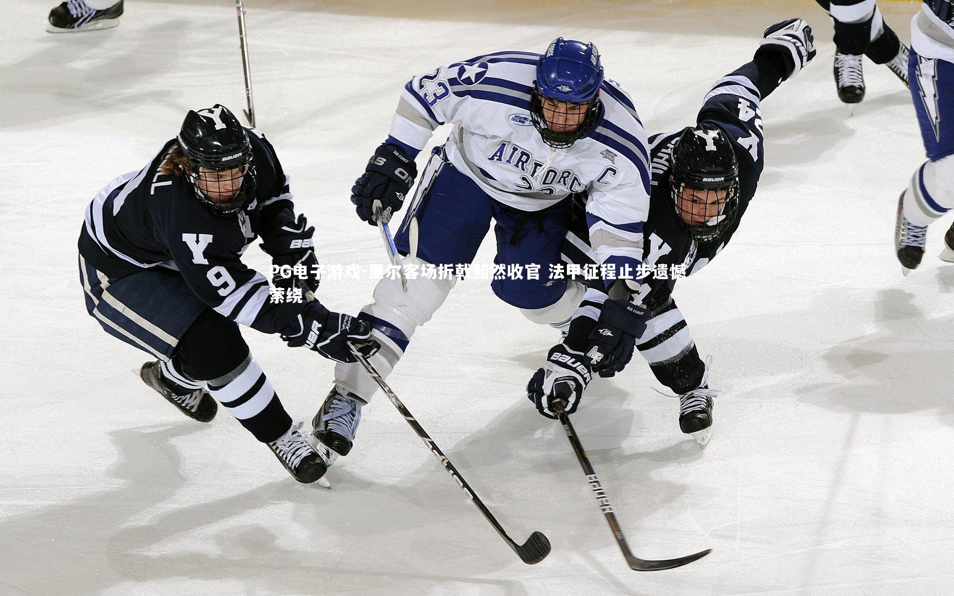PG电子游戏-里尔客场折戟黯然收官 法甲征程止步遗憾萦绕