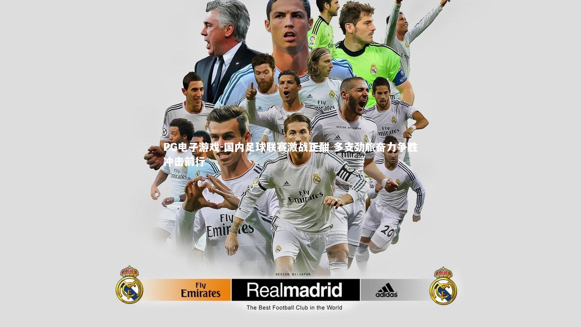 PG电子游戏-国内足球联赛激战正酣 多支劲旅奋力争胜冲击前行