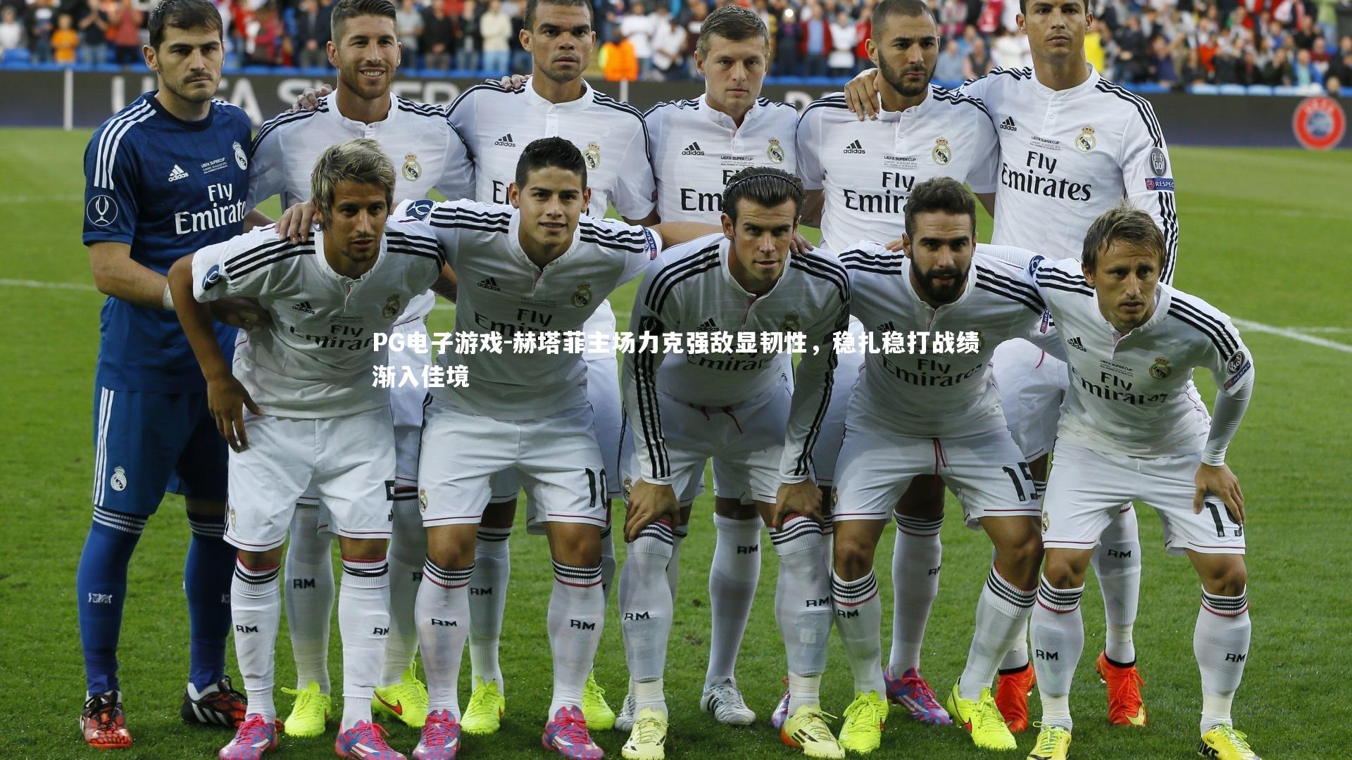 赫塔菲主场力克强敌显韧性，稳扎稳打战绩渐入佳境