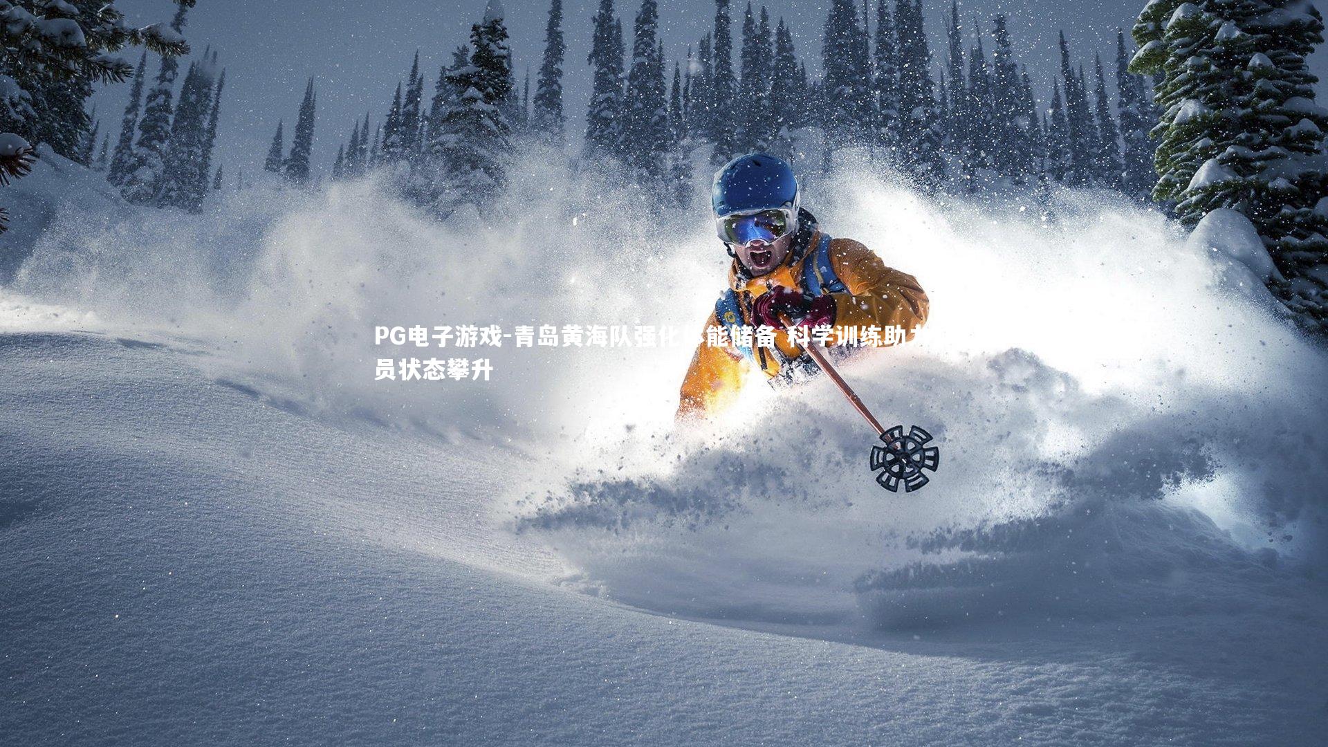 青岛黄海队强化体能储备 科学训练助力球员状态攀升