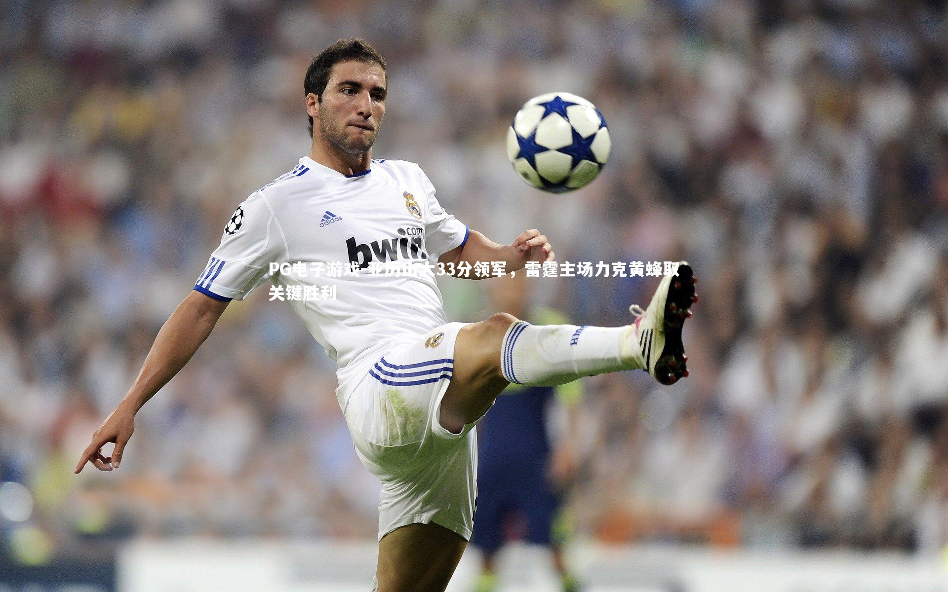 亚历山大33分领军，雷霆主场力克黄蜂取关键胜利