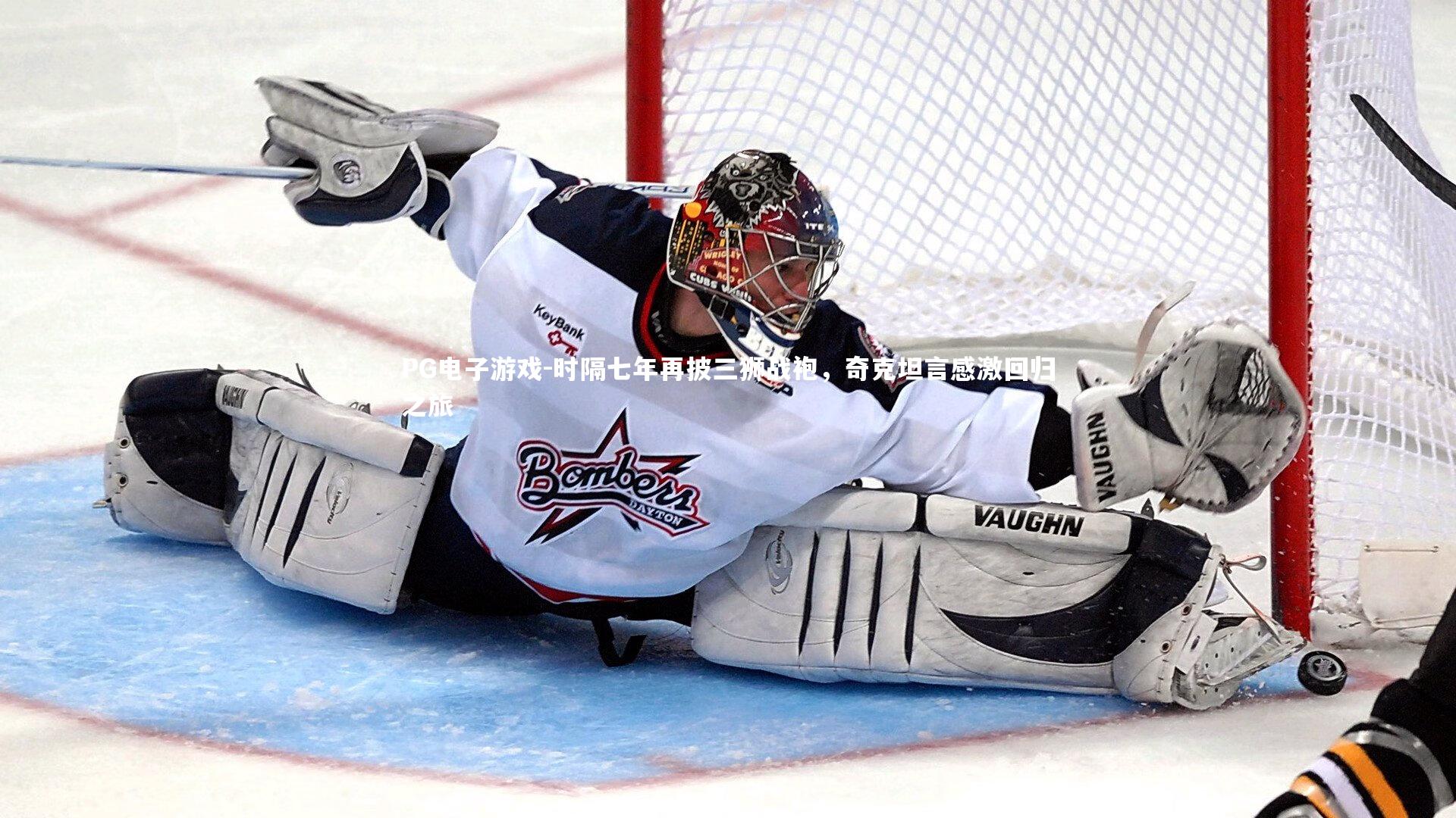 时隔七年再披三狮战袍，奇克坦言感激回归之旅