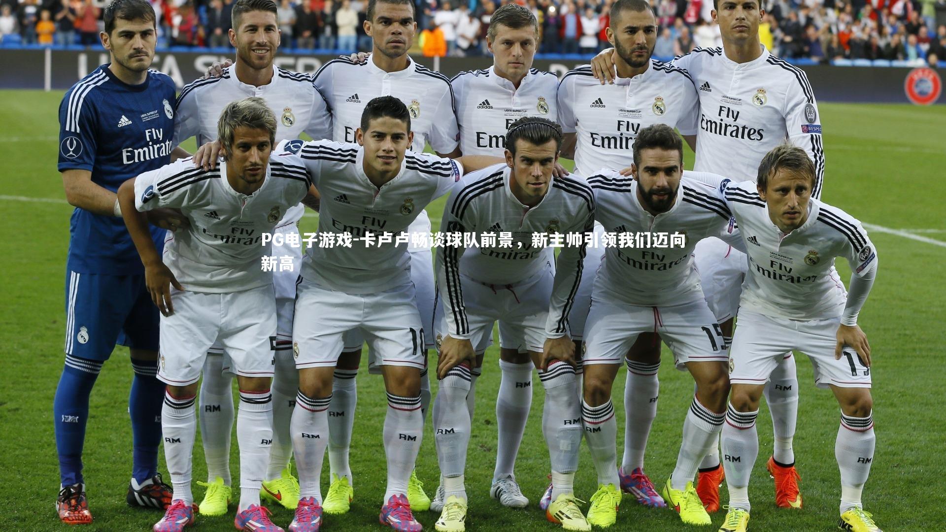 卡卢卢畅谈球队前景，新主帅引领我们迈向新高