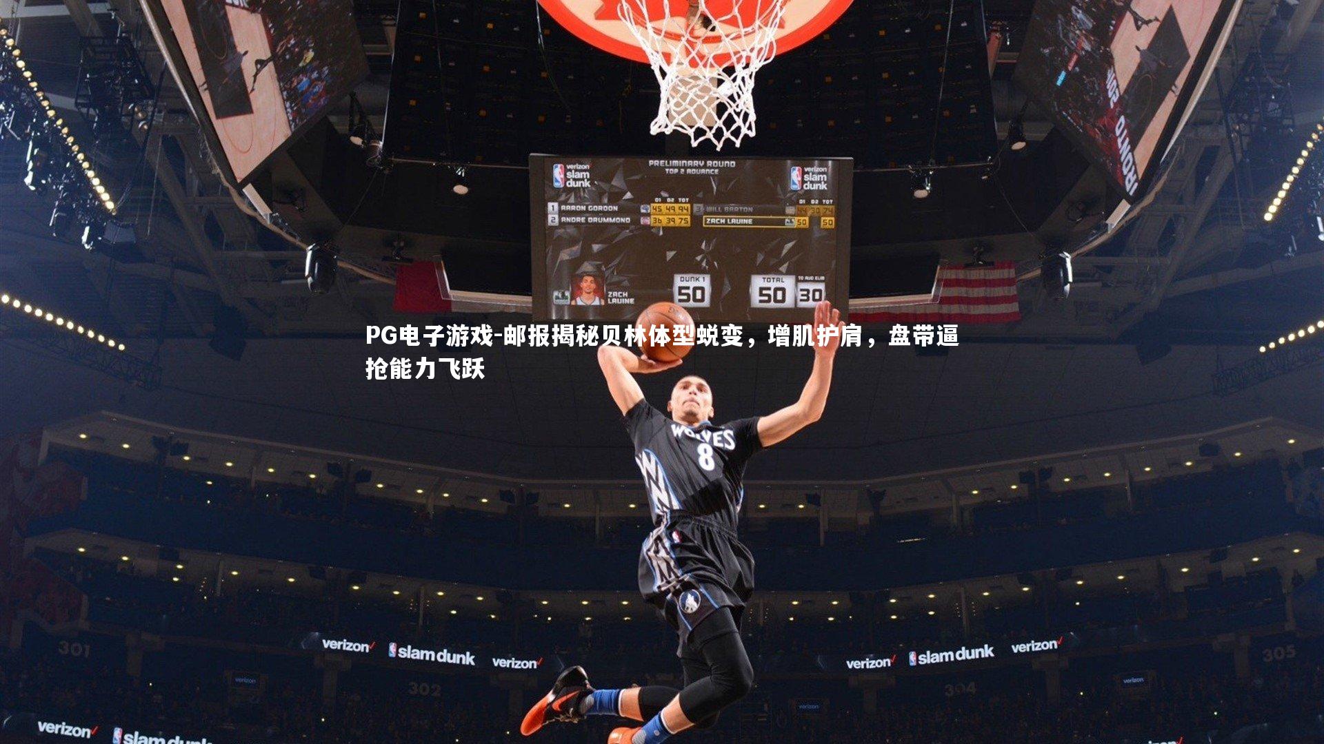 邮报揭秘贝林体型蜕变，增肌护肩，盘带逼抢能力飞跃