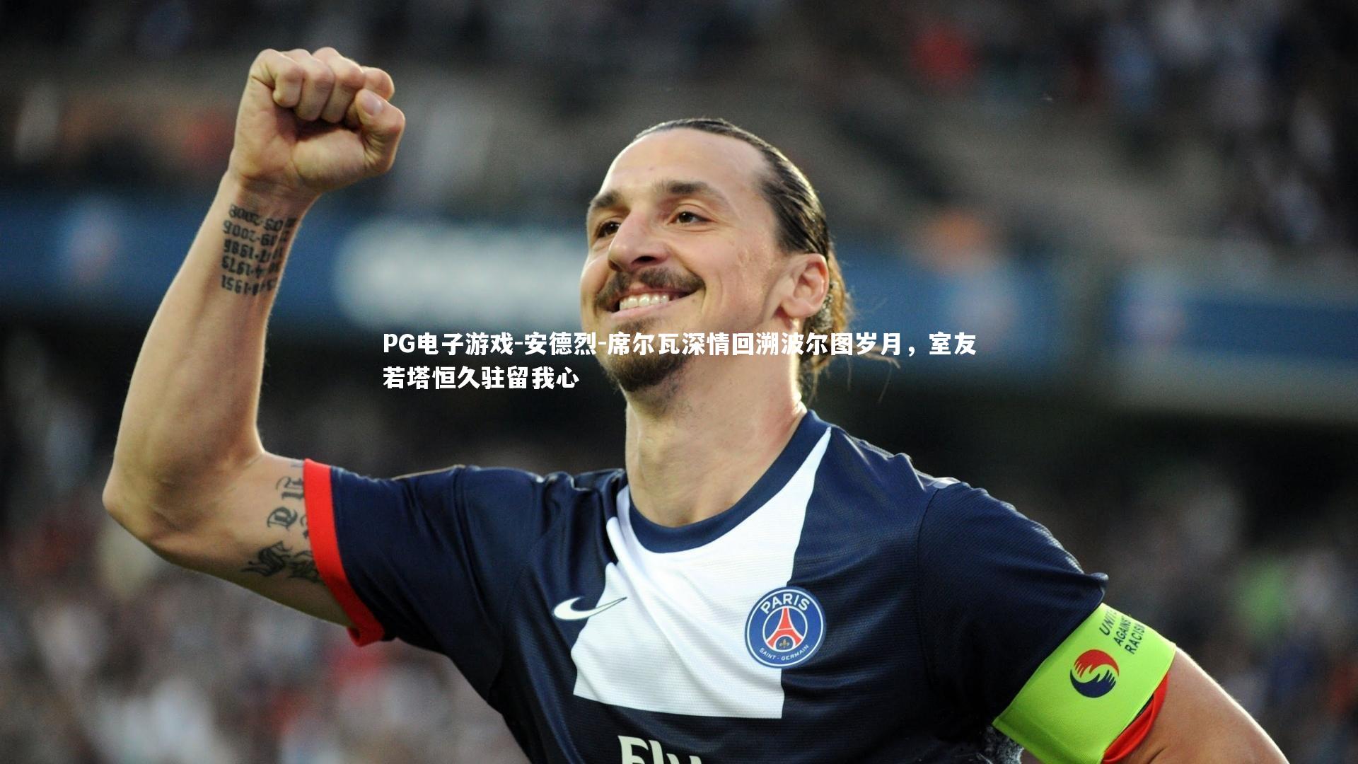 安德烈-席尔瓦深情回溯波尔图岁月，室友若塔恒久驻留我心