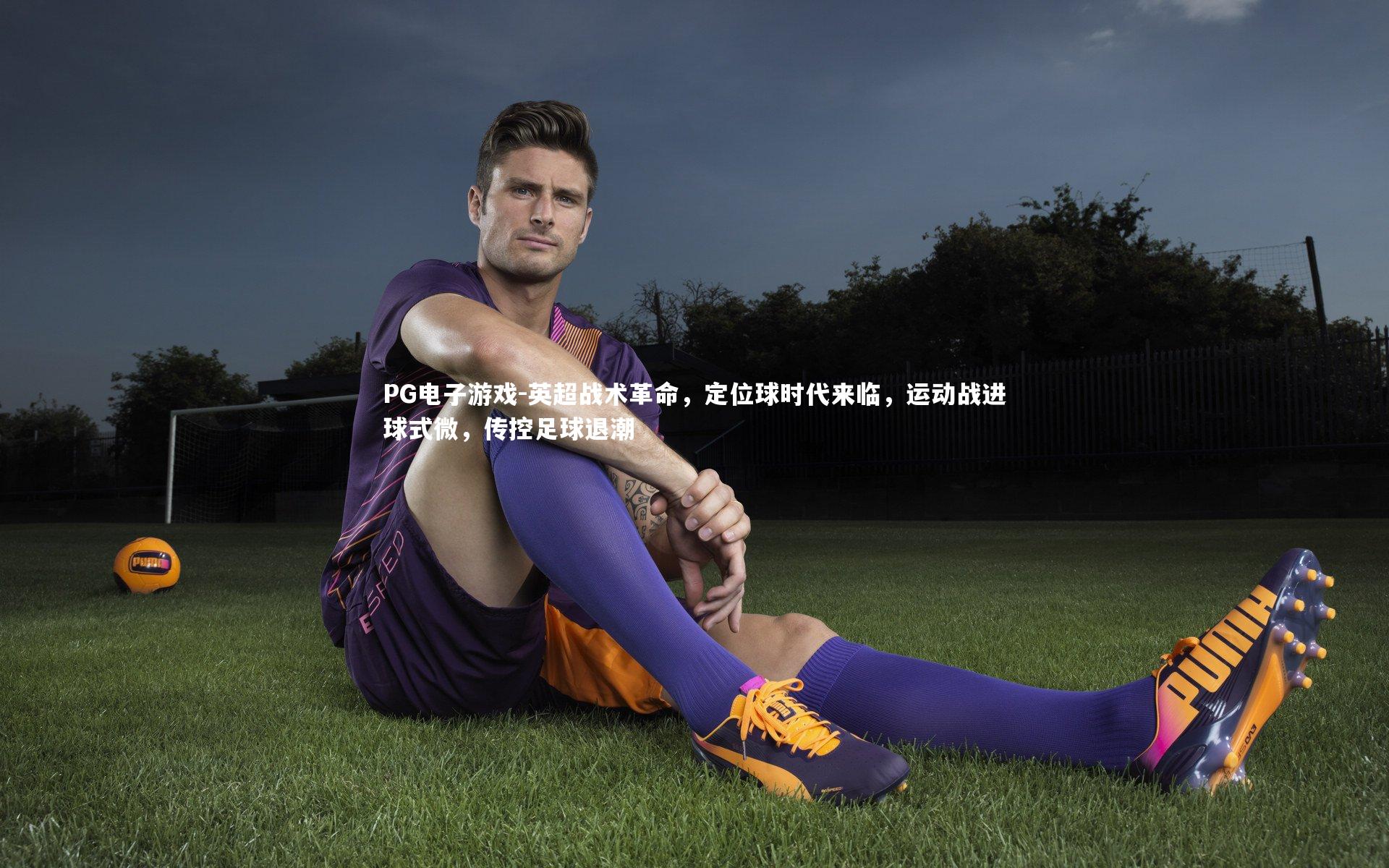 英超战术革命，定位球时代来临，运动战进球式微，传控足球退潮