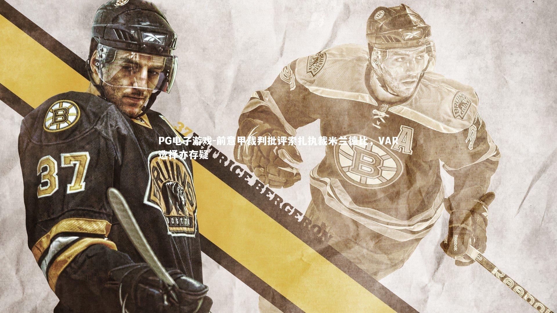 前意甲裁判批评索扎执裁米兰德比，VAR选择亦存疑