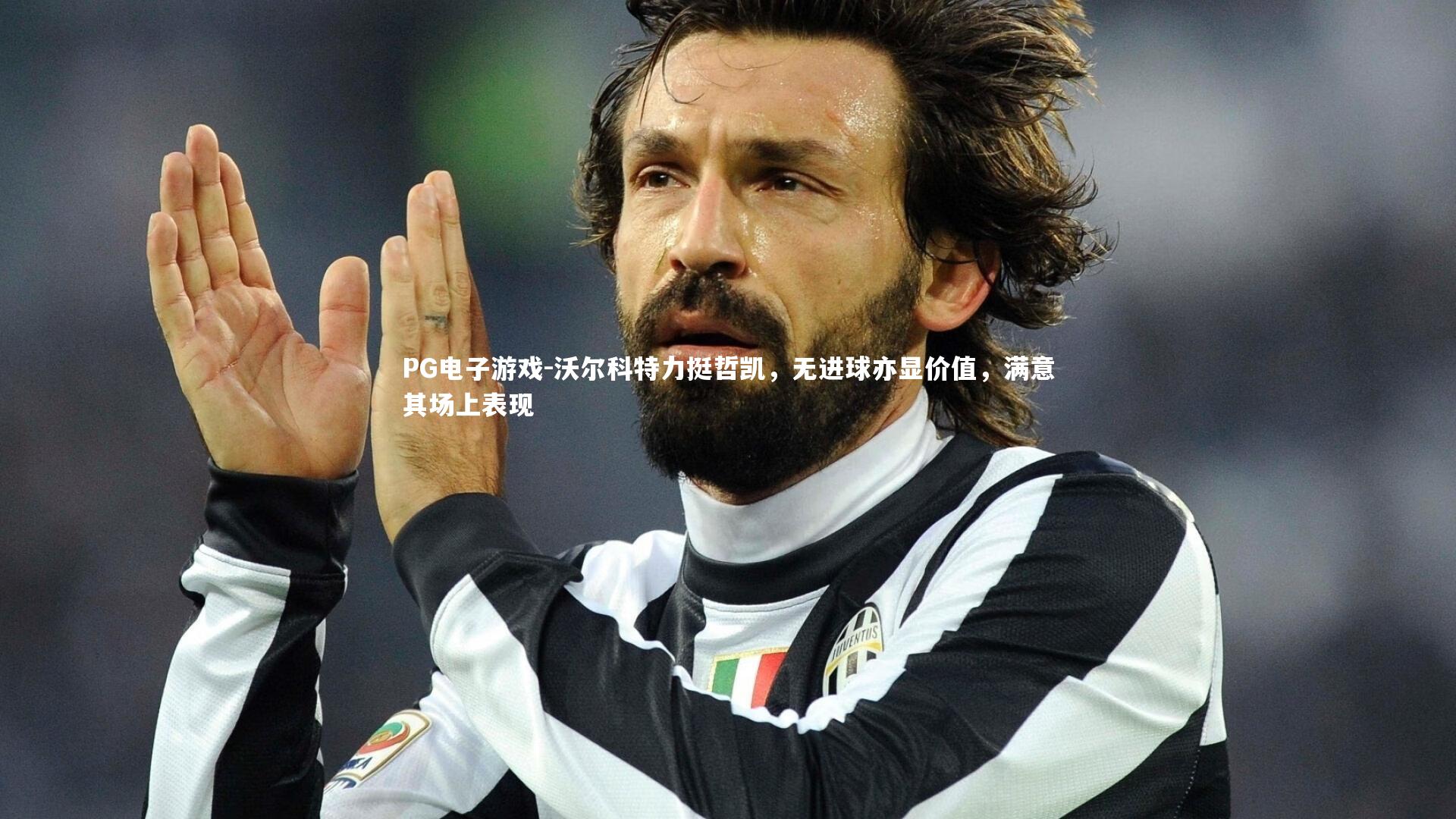 沃尔科特力挺哲凯，无进球亦显价值，满意其场上表现