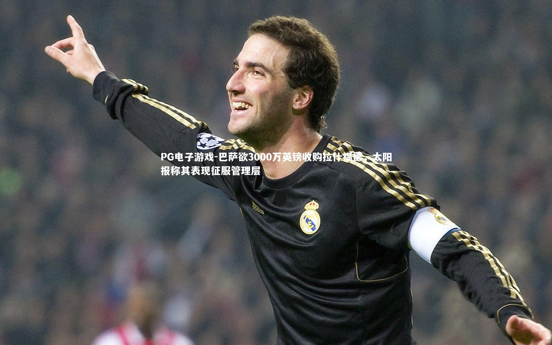 巴萨欲3000万英镑收购拉什福德，太阳报称其表现征服管理层