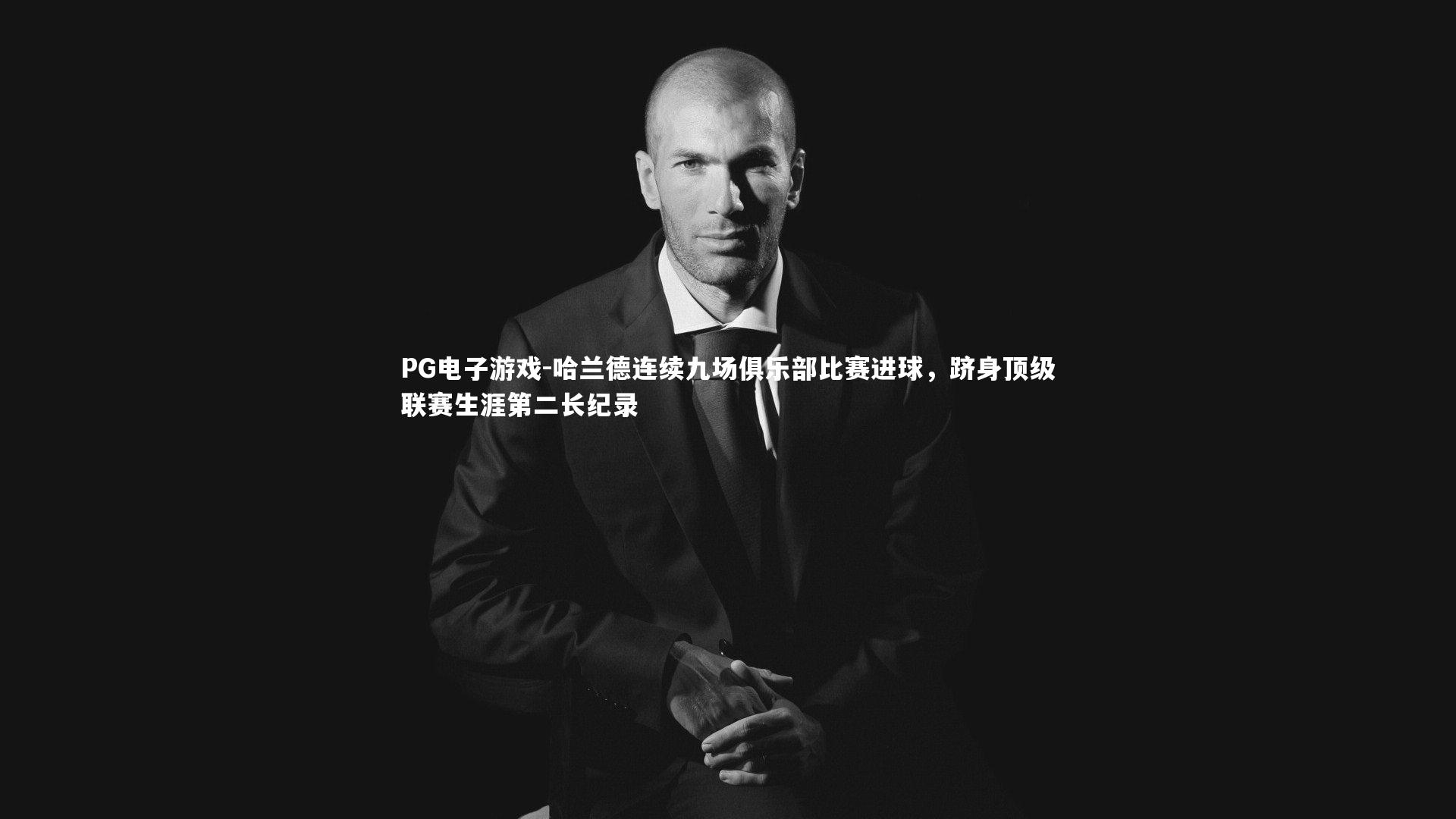 哈兰德连续九场俱乐部比赛进球，跻身顶级联赛生涯第二长纪录