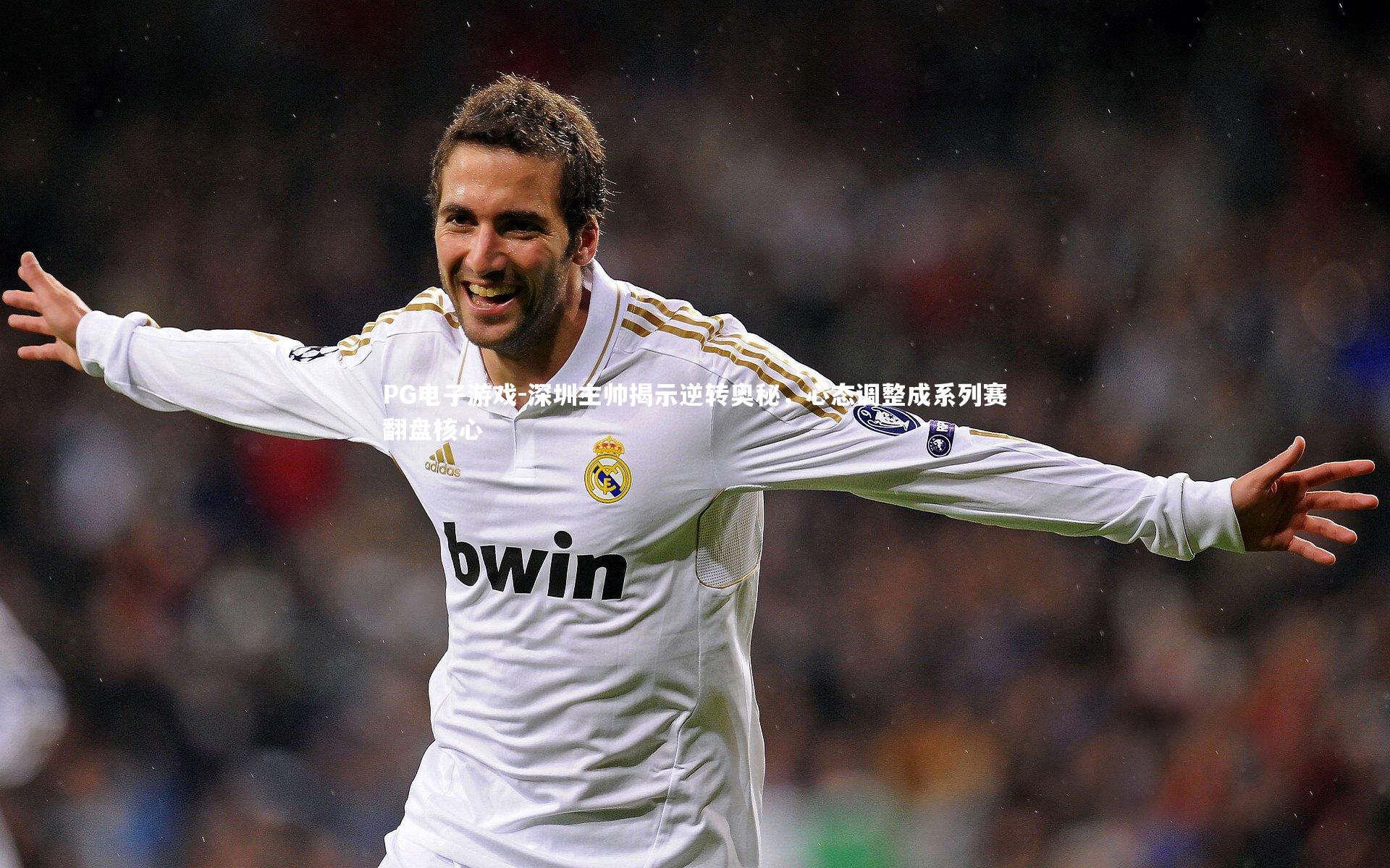 深圳主帅揭示逆转奥秘，心态调整成系列赛翻盘核心