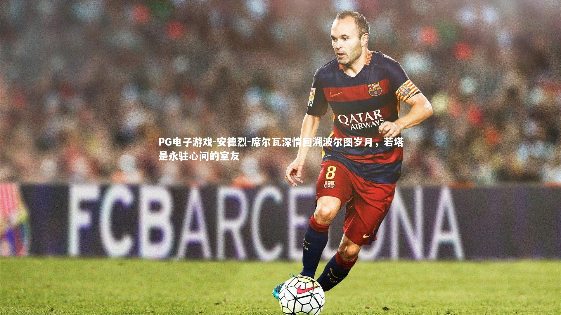 安德烈-席尔瓦深情回溯波尔图岁月，若塔是永驻心间的室友