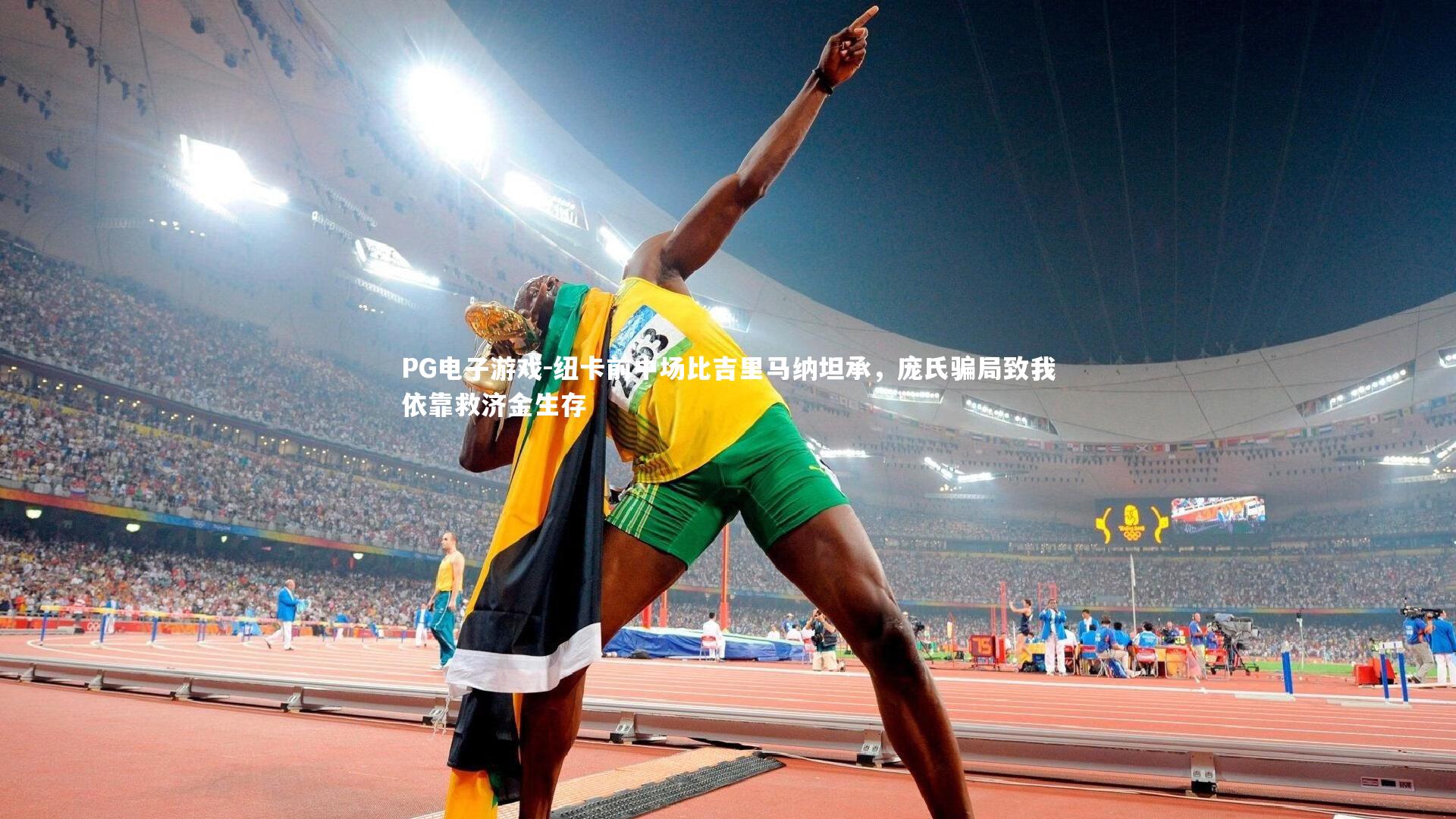 纽卡前中场比吉里马纳坦承，庞氏骗局致我依靠救济金生存