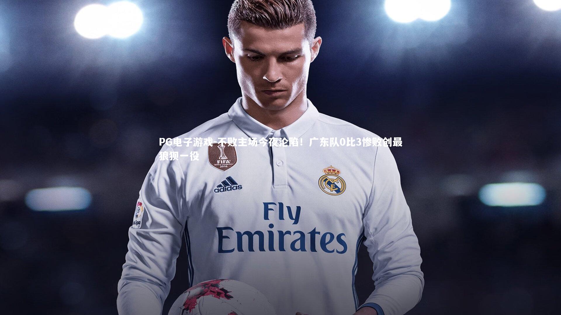 不败主场今夜沦陷！广东队0比3惨败创最狼狈一役