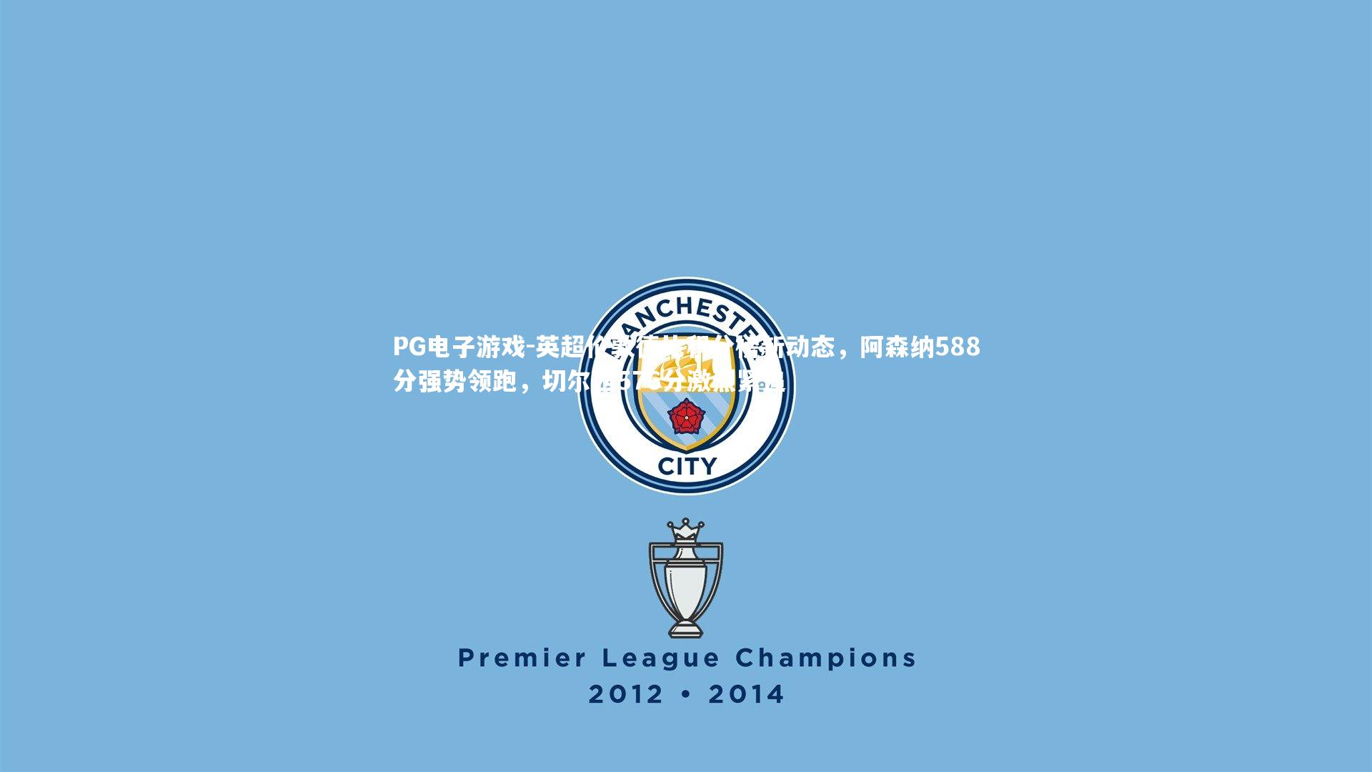 英超伦敦德比积分榜新动态，阿森纳588分强势领跑，切尔西576分激烈紧追