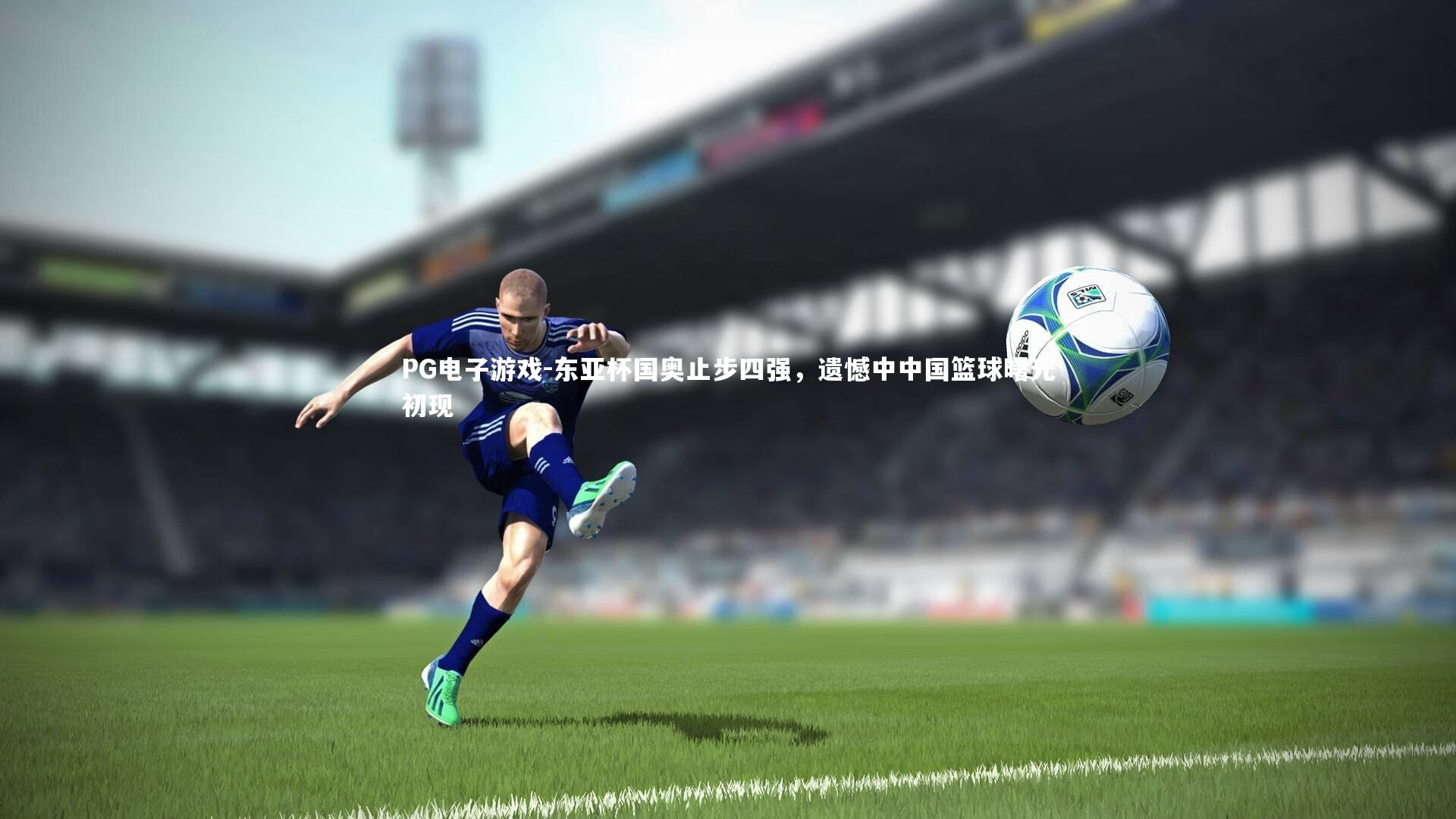 东亚杯国奥止步四强，遗憾中中国篮球曙光初现