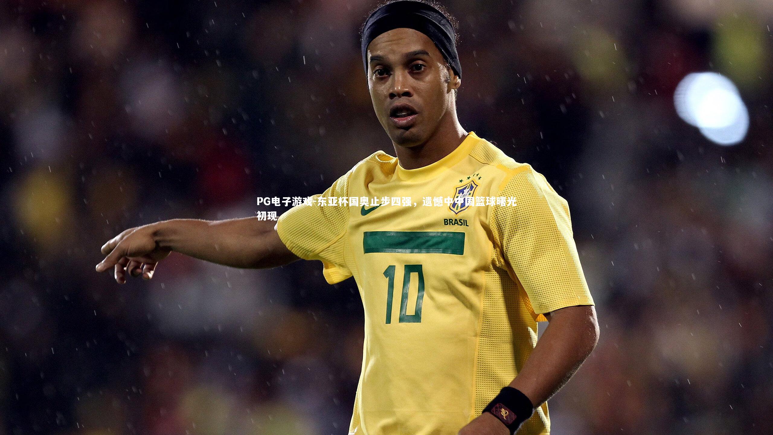 东亚杯国奥止步四强，遗憾中中国篮球曙光初现