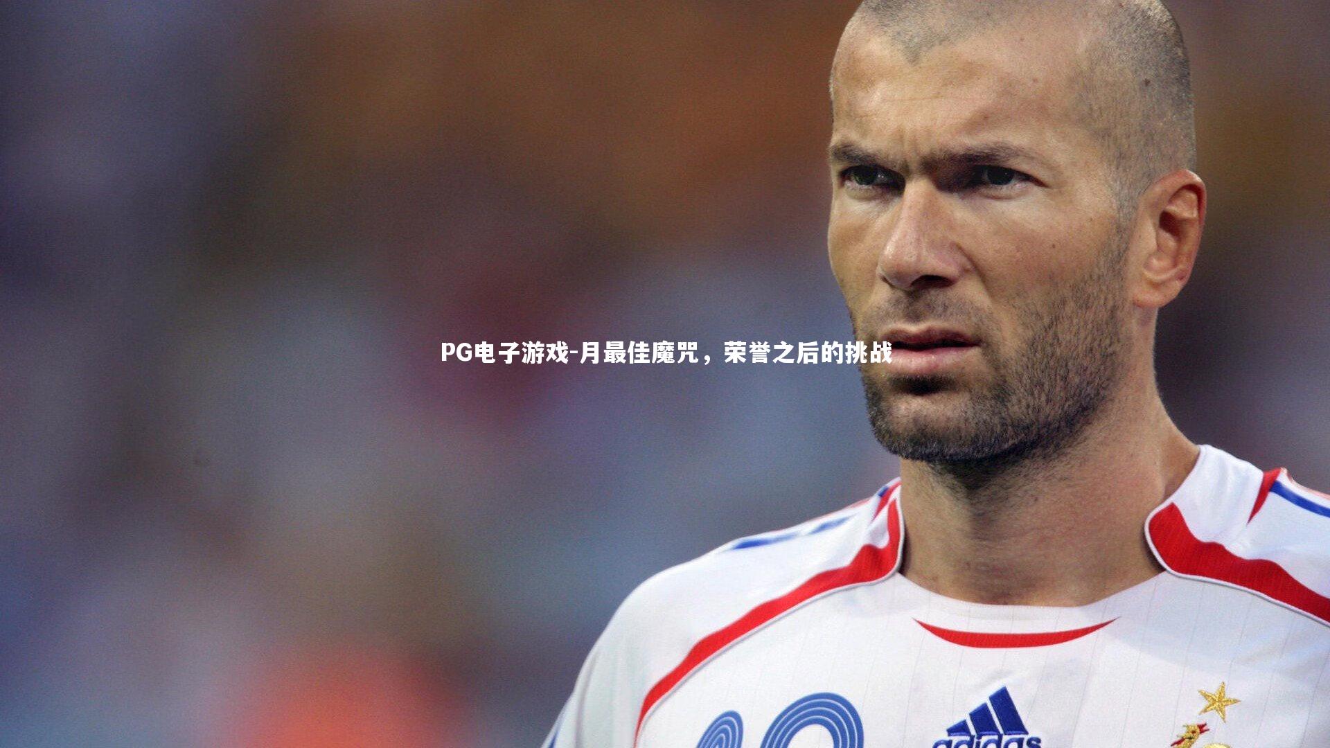 月最佳魔咒，荣誉之后的挑战