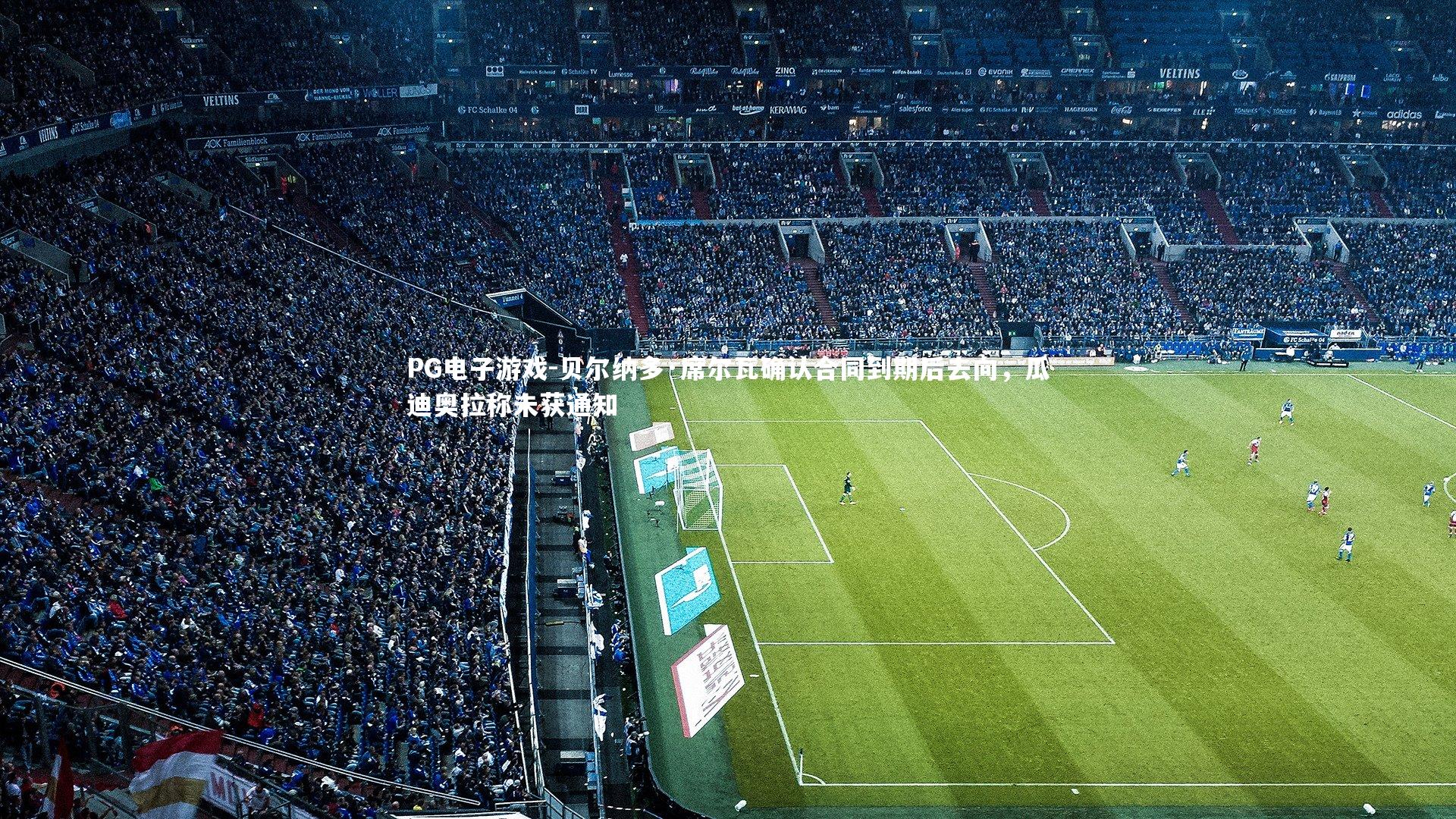 贝尔纳多·席尔瓦确认合同到期后去向，瓜迪奥拉称未获通知