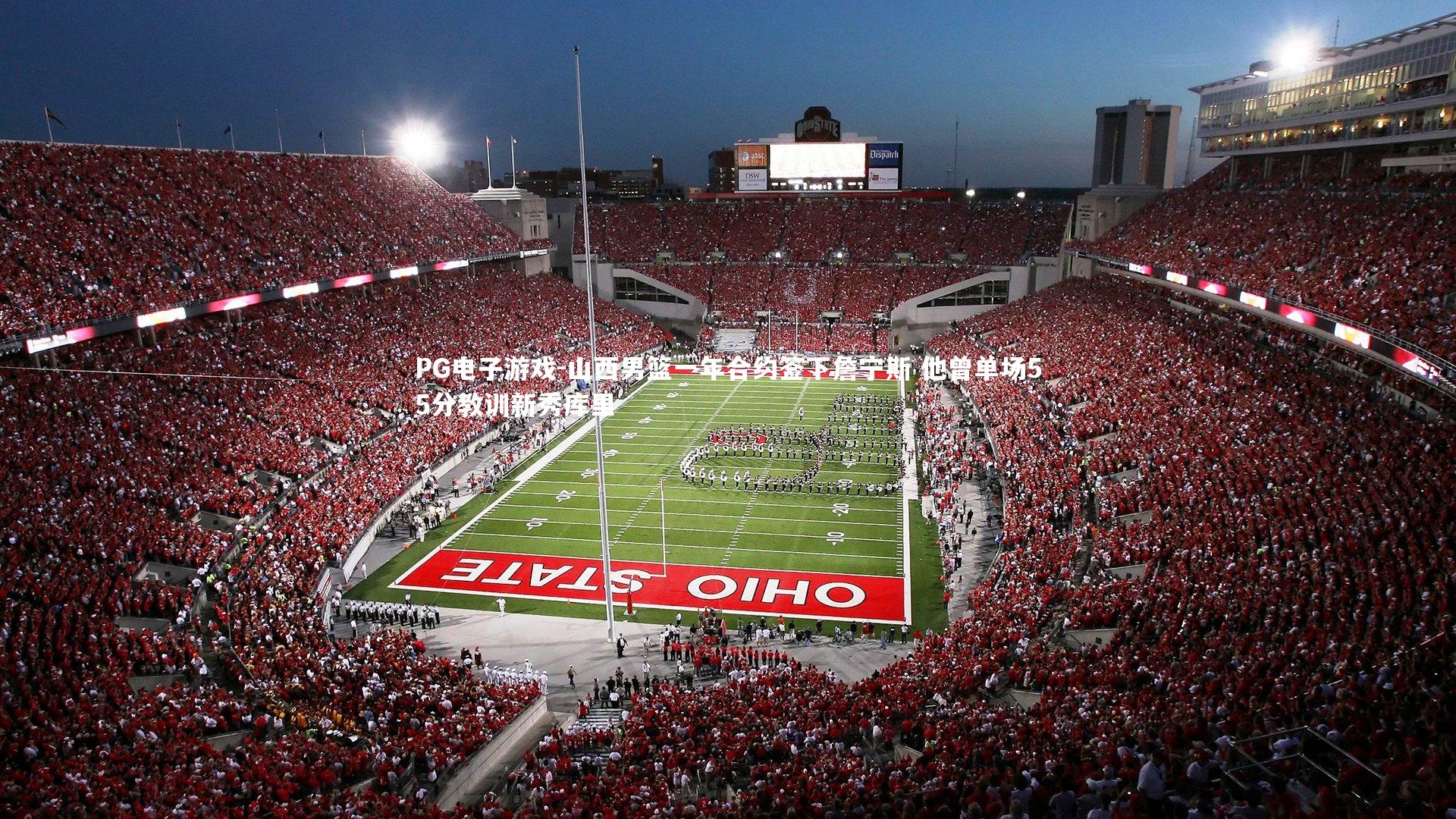 山西男篮一年合约签下詹宁斯 他曾单场55分教训新秀库里