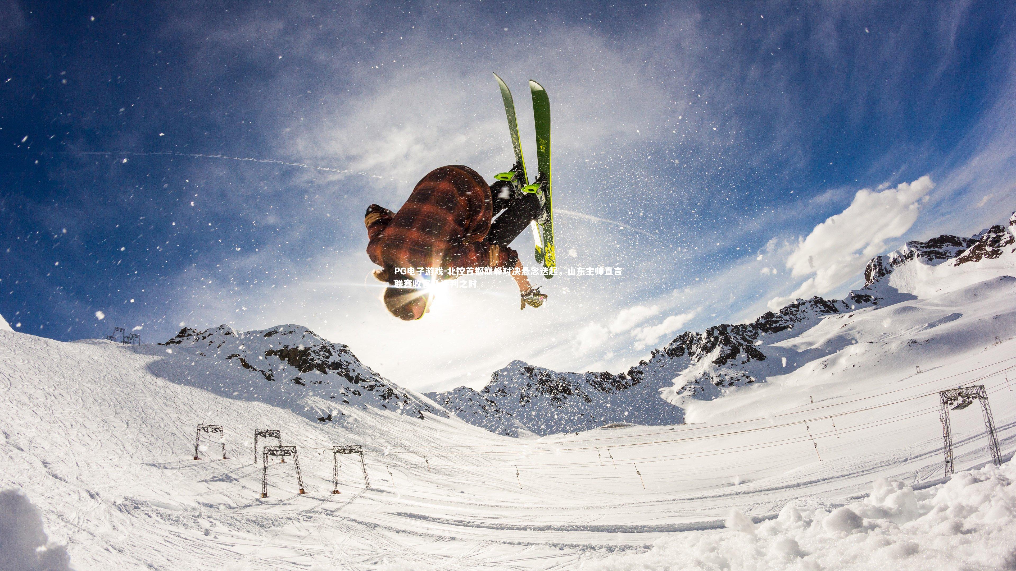 北控首钢巅峰对决悬念迭起，山东主帅直言联赛收官乃评判之时