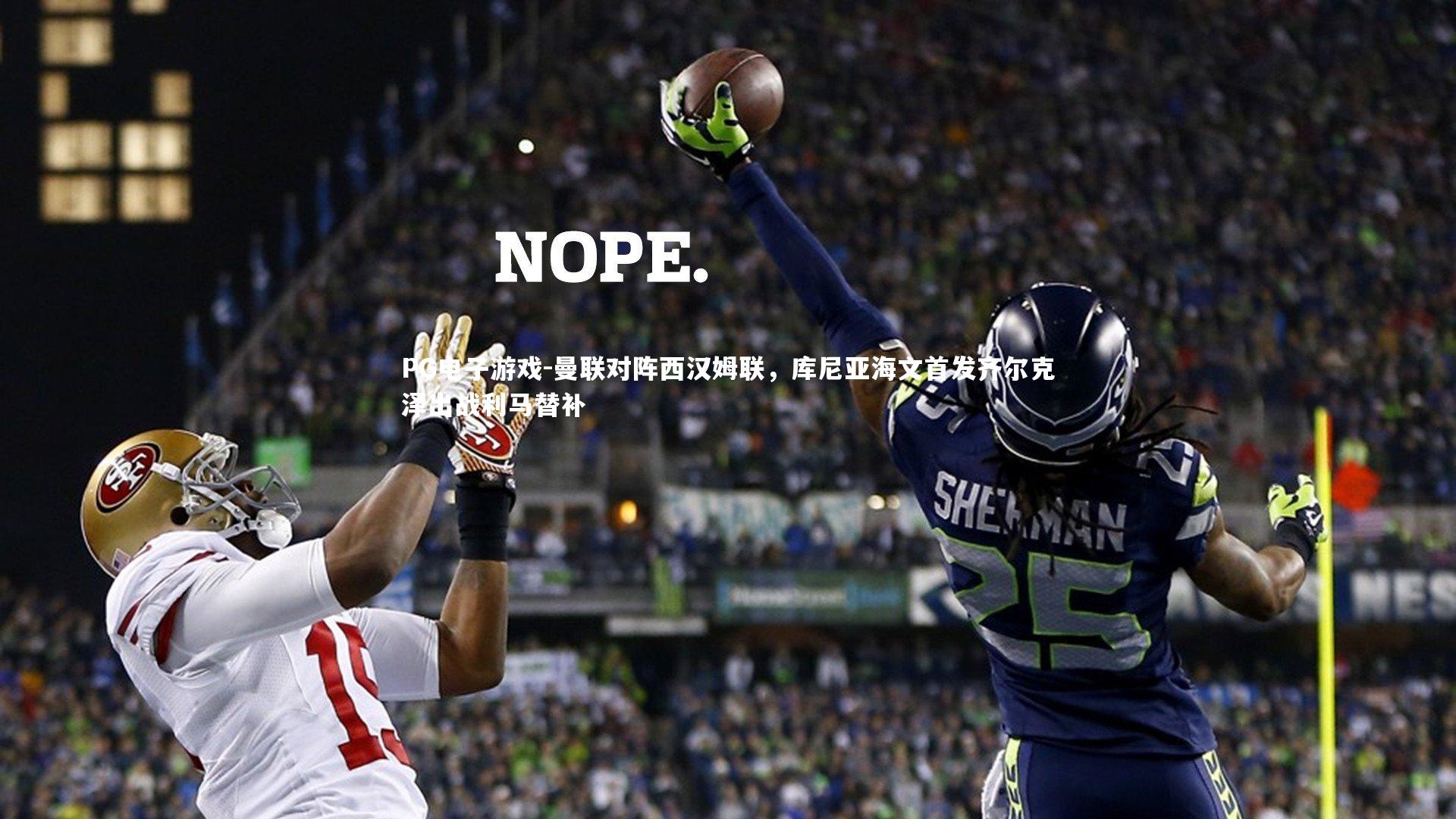 曼联对阵西汉姆联，库尼亚海文首发齐尔克泽出战利马替补