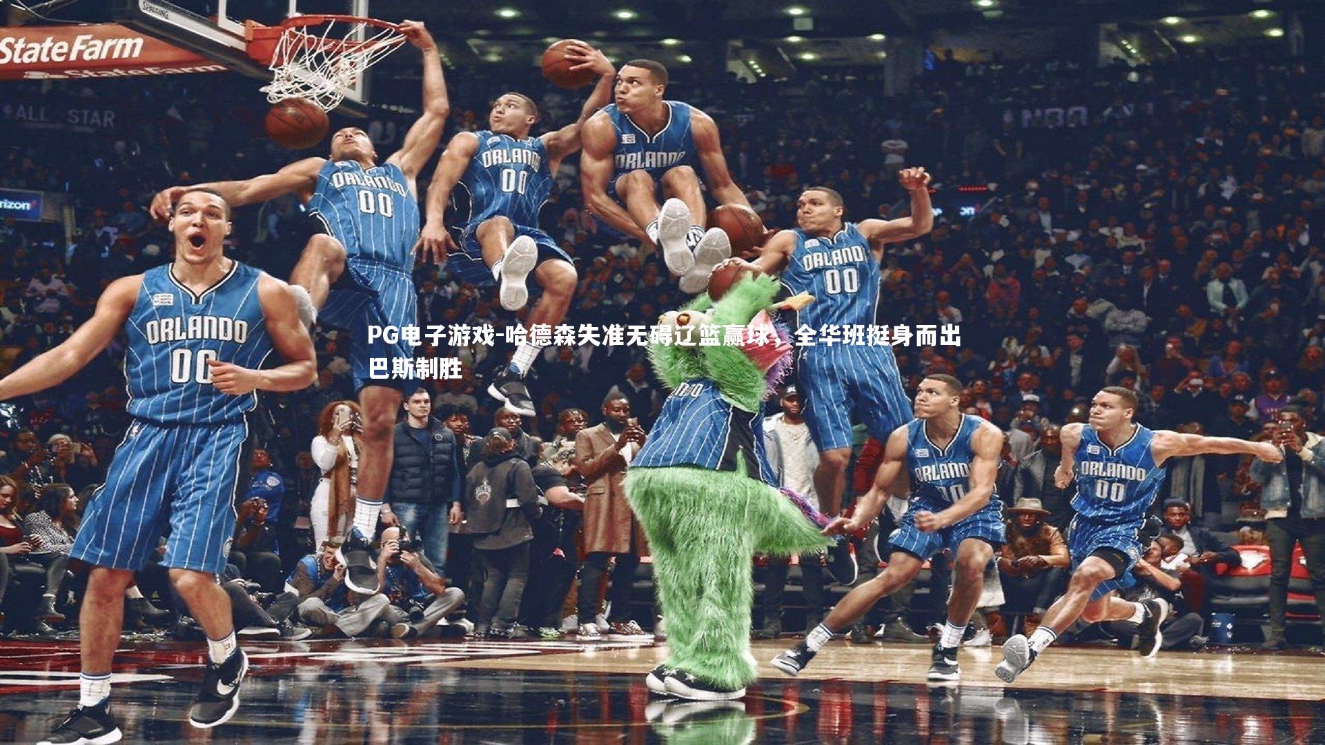 哈德森失准无碍辽篮赢球，全华班挺身而出巴斯制胜