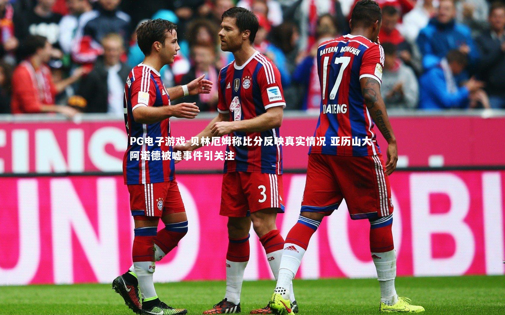 贝林厄姆称比分反映真实情况 亚历山大-阿诺德被嘘事件引关注