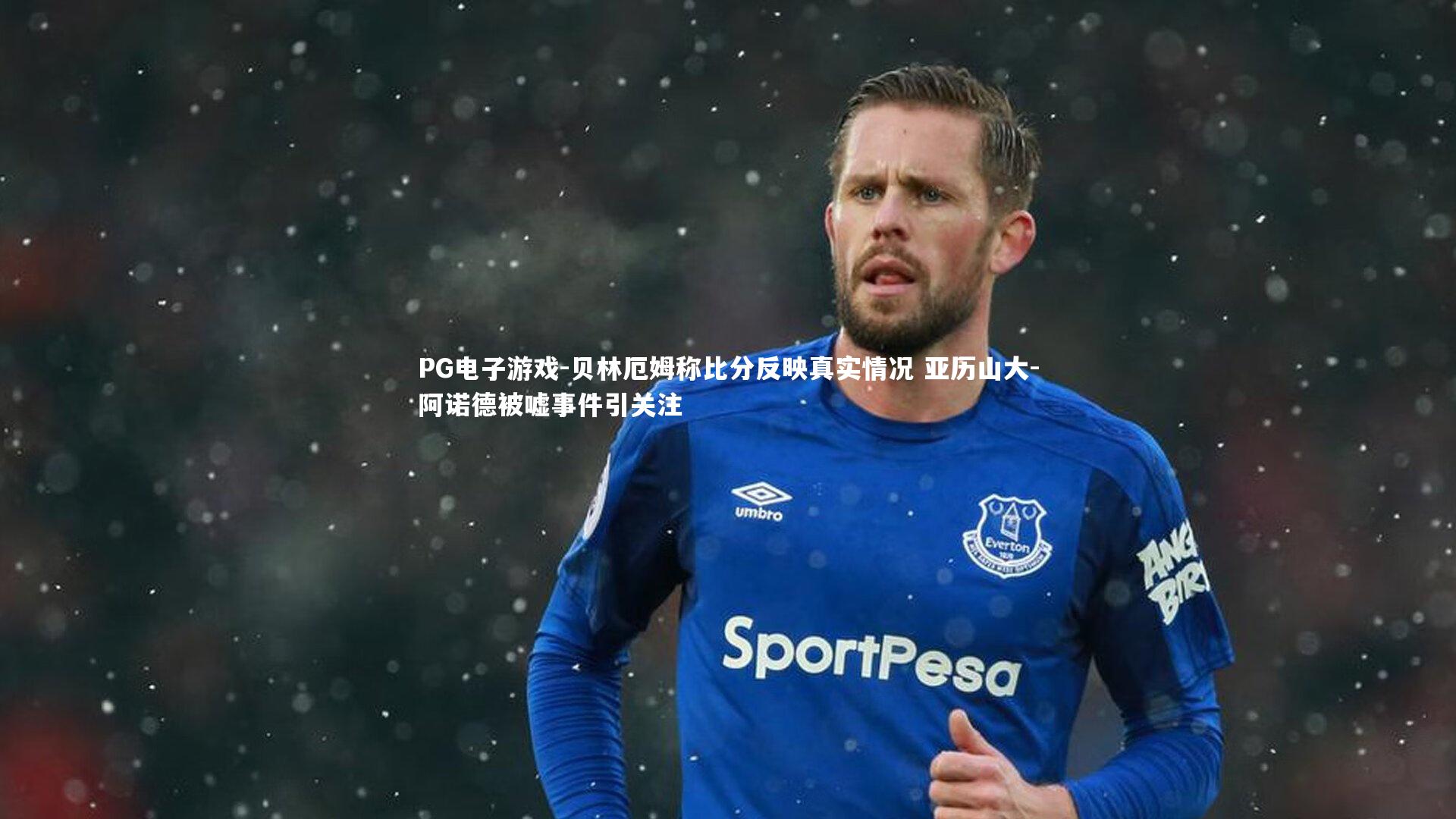 贝林厄姆称比分反映真实情况 亚历山大-阿诺德被嘘事件引关注