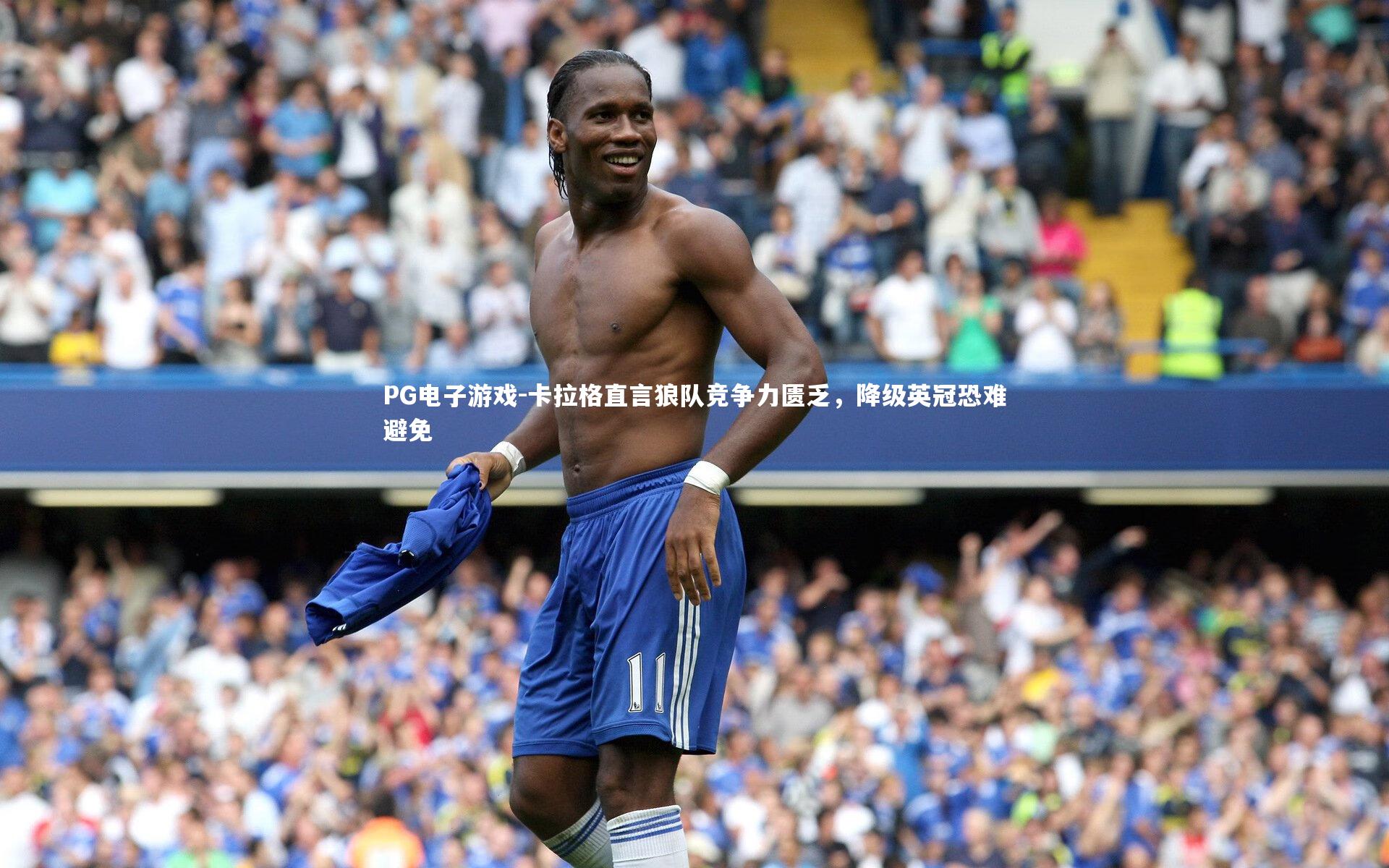 卡拉格直言狼队竞争力匮乏，降级英冠恐难避免