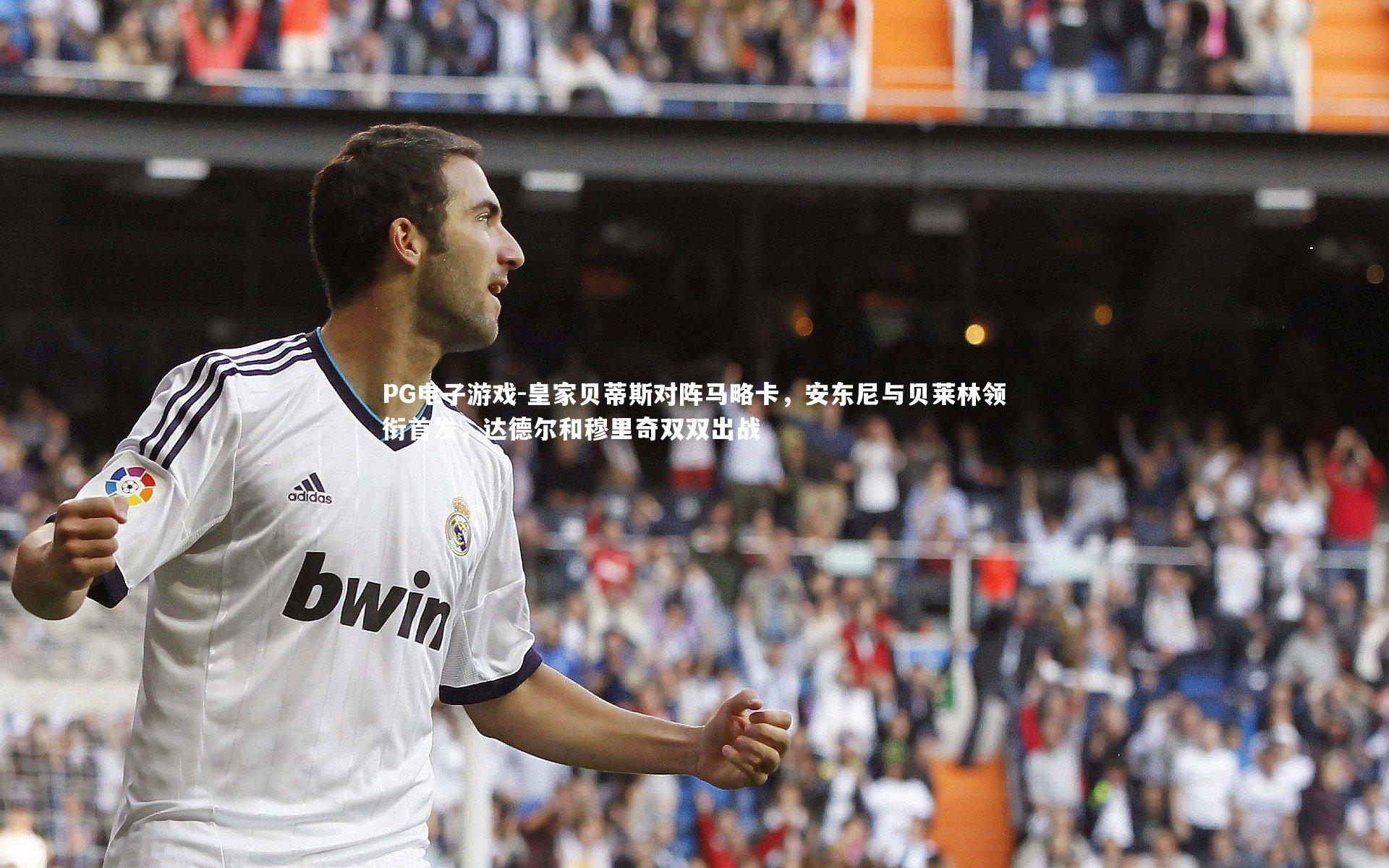 皇家贝蒂斯对阵马略卡，安东尼与贝莱林领衔首发，达德尔和穆里奇双双出战