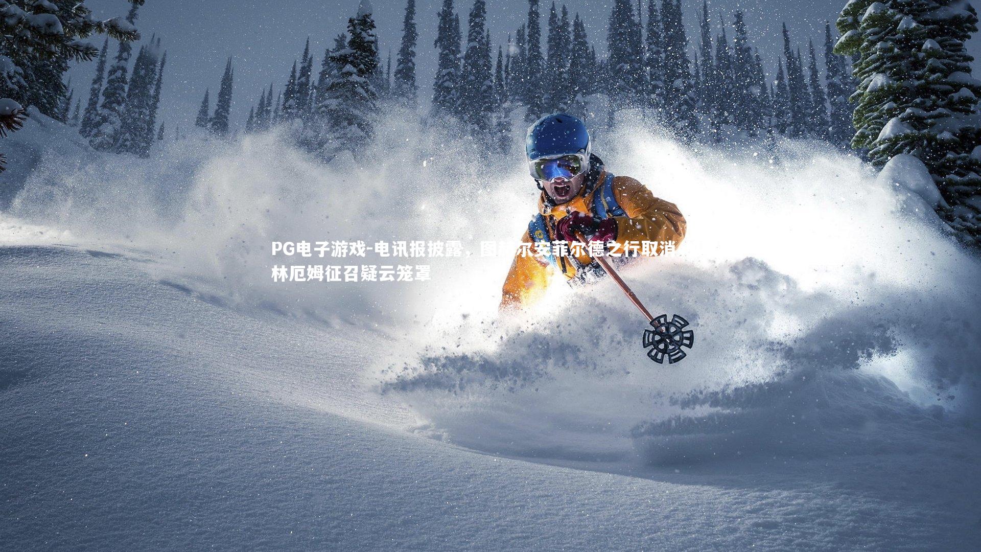 电讯报披露，图赫尔安菲尔德之行取消，贝林厄姆征召疑云笼罩