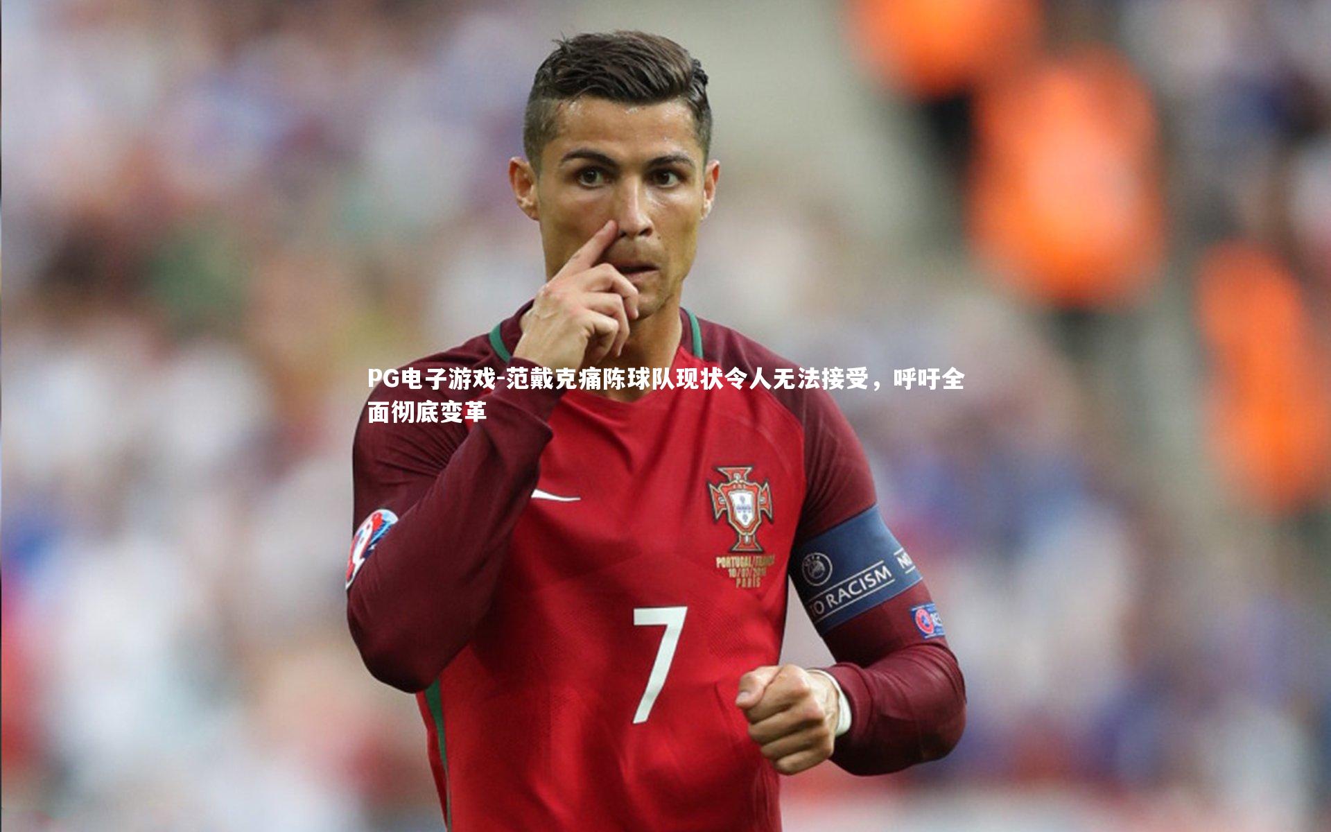 范戴克痛陈球队现状令人无法接受，呼吁全面彻底变革