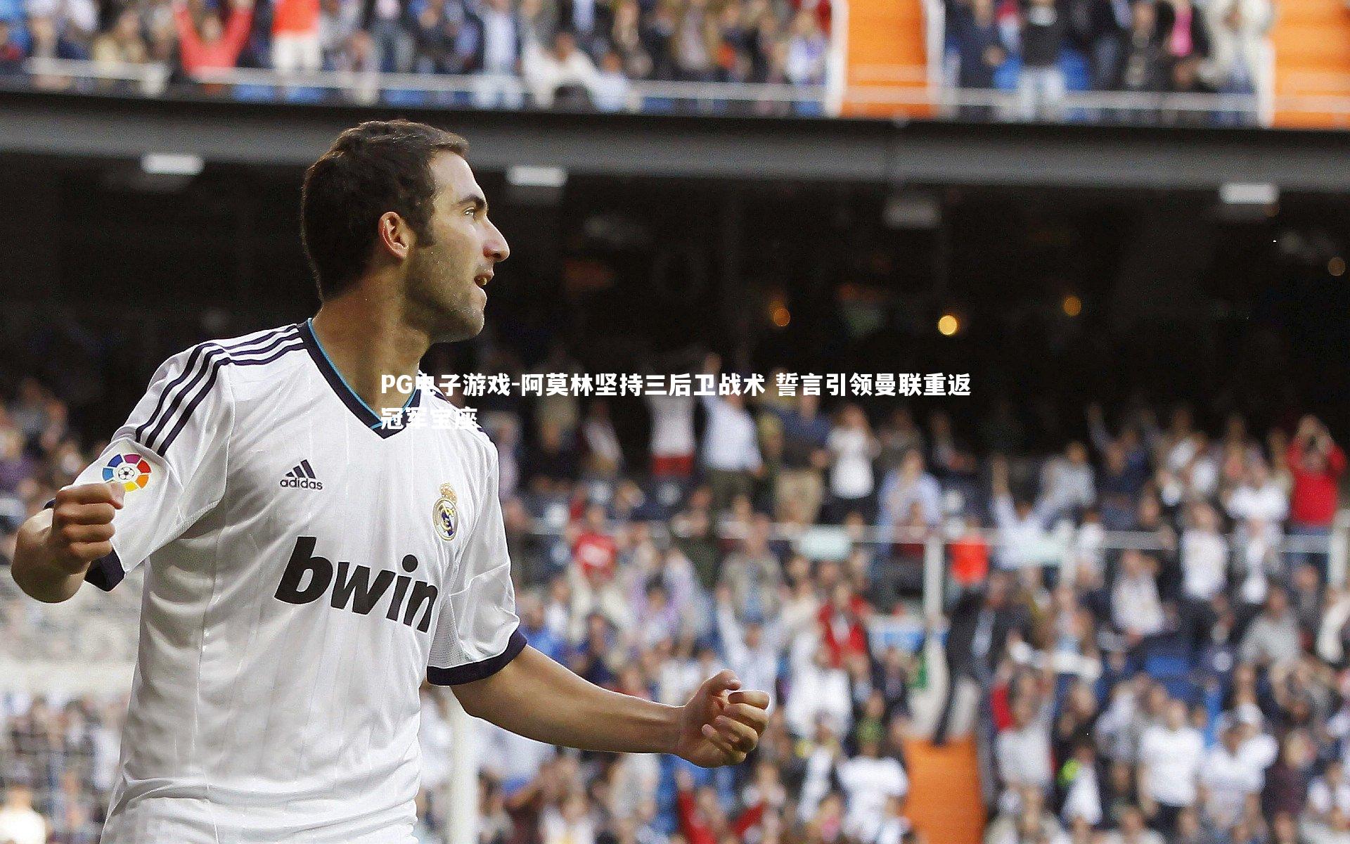 阿莫林坚持三后卫战术 誓言引领曼联重返冠军宝座