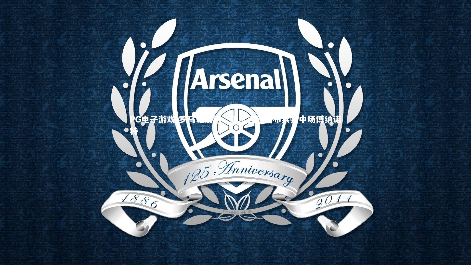 PG电子游戏-罗马诺确认，切尔西租借布莱顿中场博纳诺特