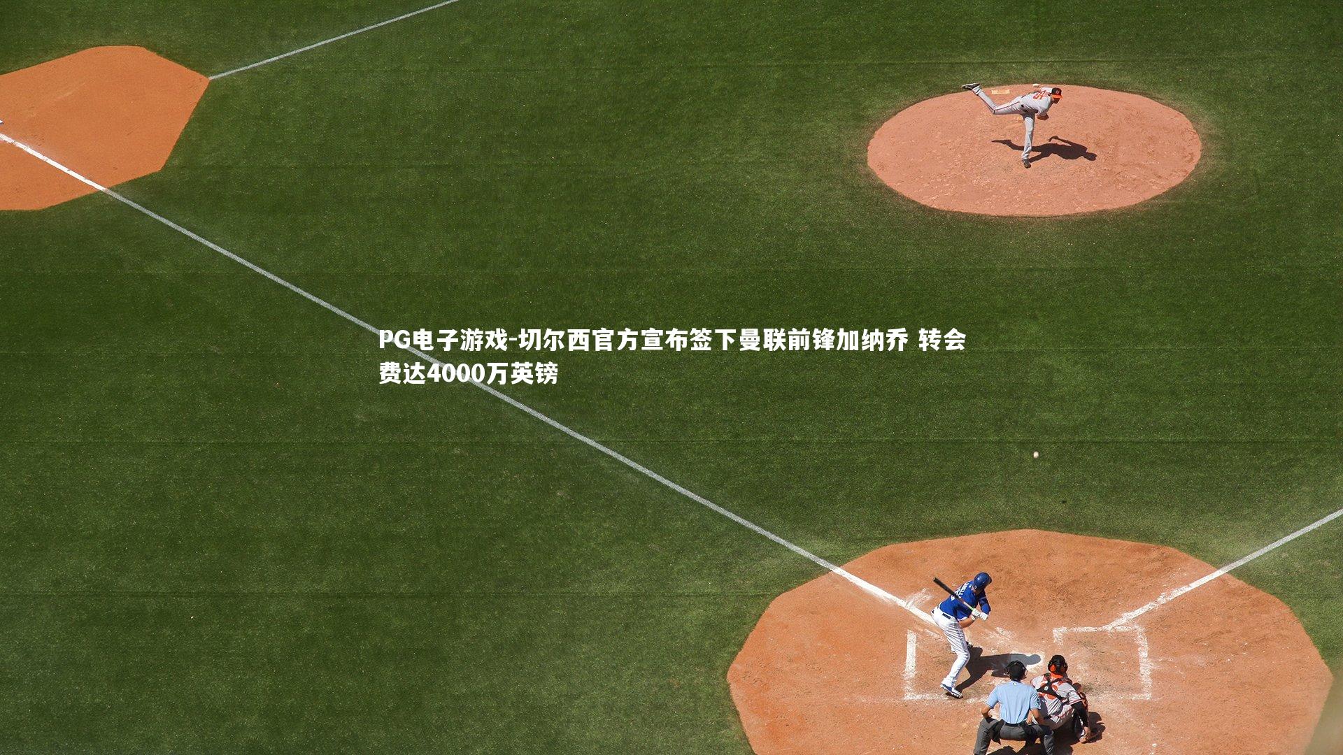 PG电子游戏-切尔西官方宣布签下曼联前锋加纳乔 转会费达4000万英镑