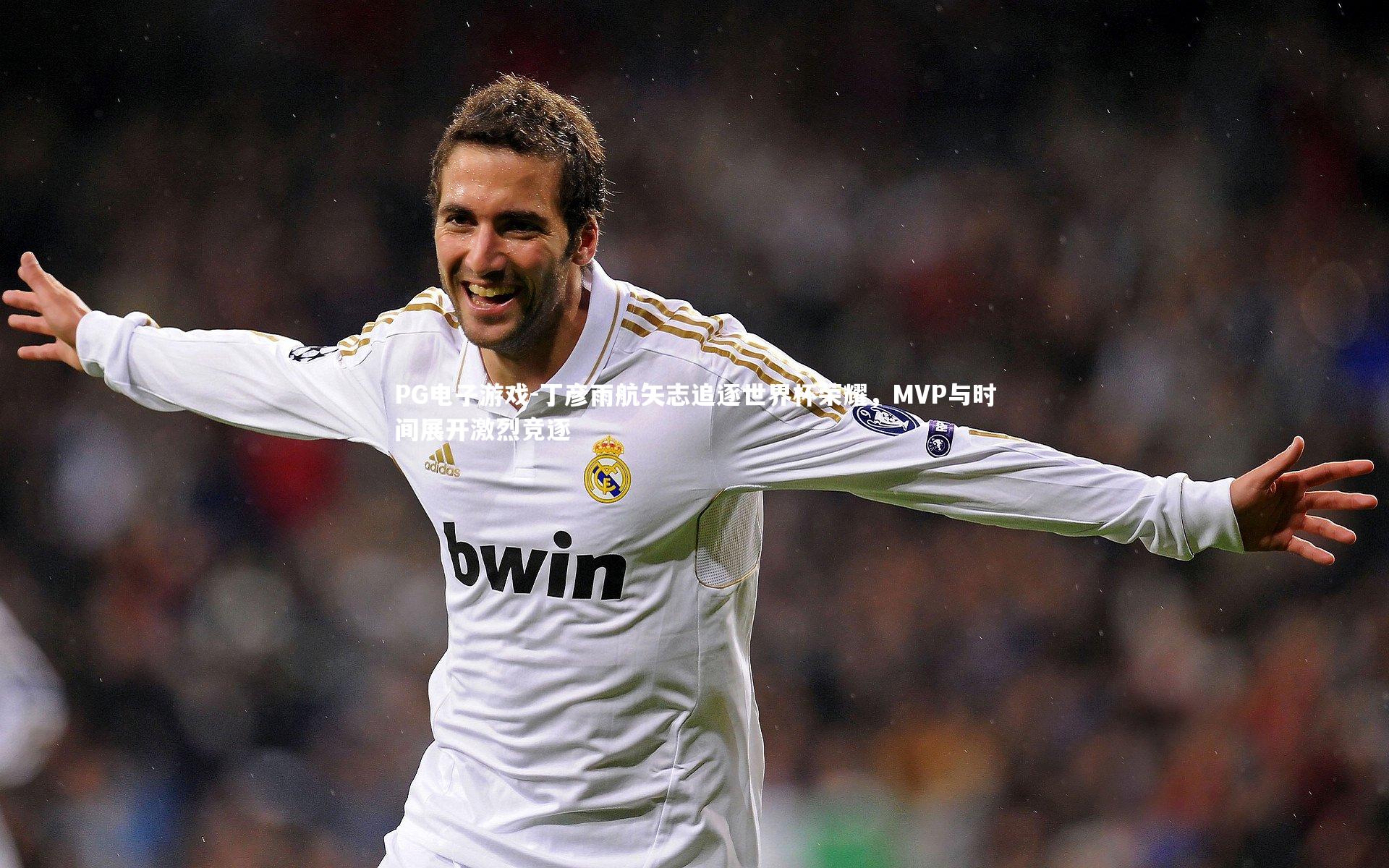 PG电子游戏-丁彦雨航矢志追逐世界杯荣耀，MVP与时间展开激烈竞逐