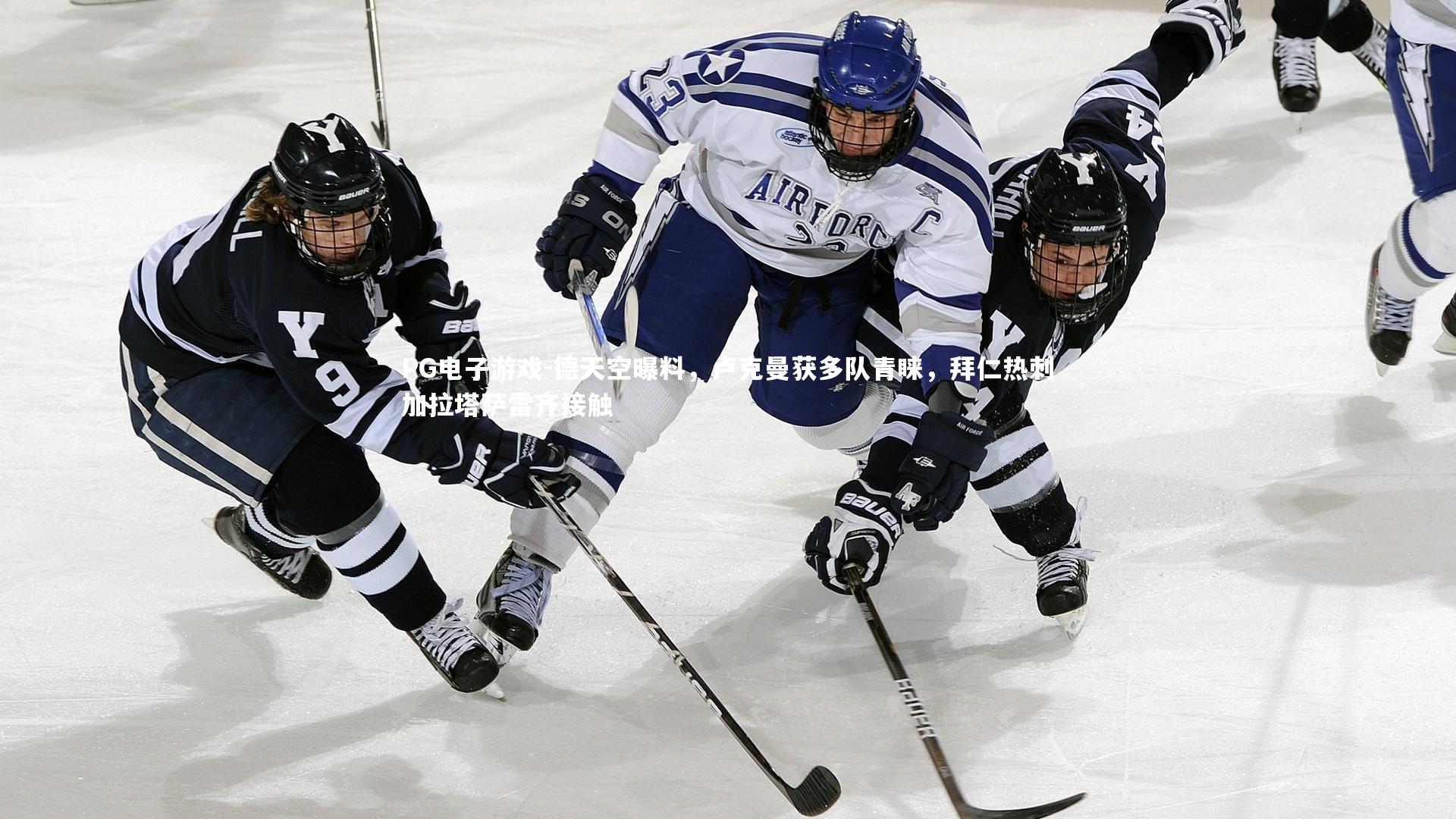 PG电子游戏-德天空曝料，卢克曼获多队青睐，拜仁热刺加拉塔萨雷齐接触