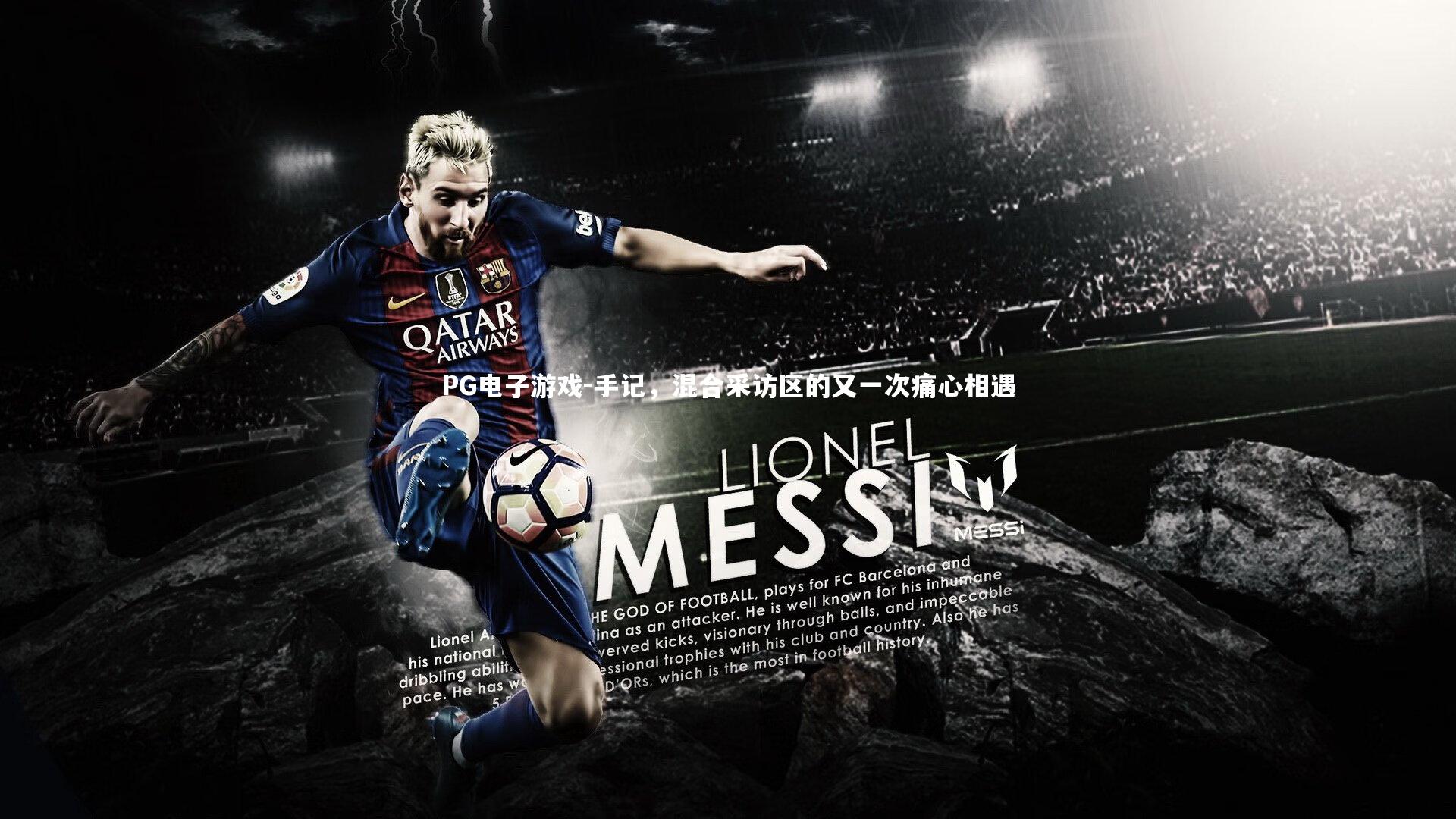 PG电子游戏-手记，混合采访区的又一次痛心相遇