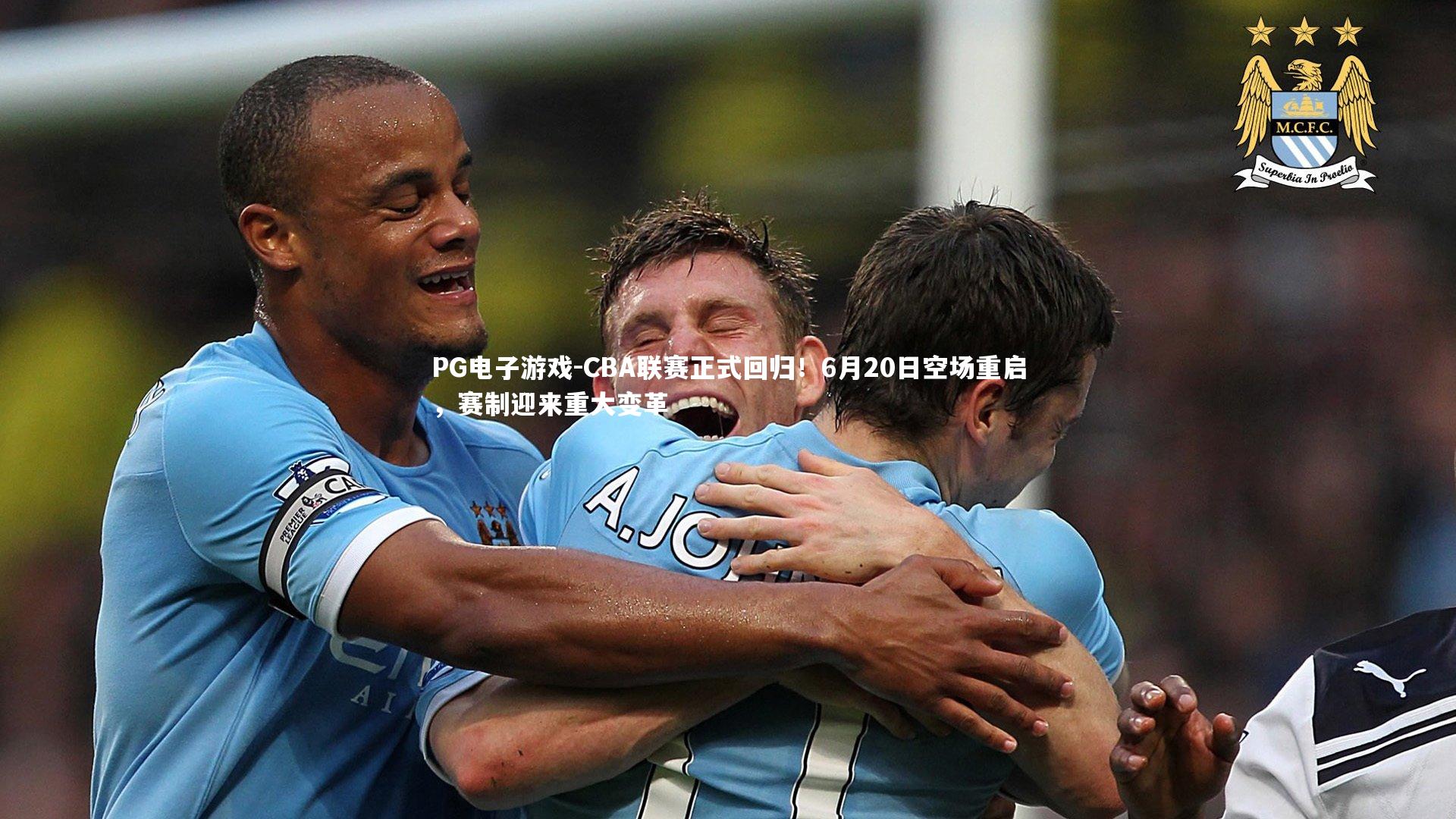 PG电子游戏-CBA联赛正式回归！6月20日空场重启，赛制迎来重大变革