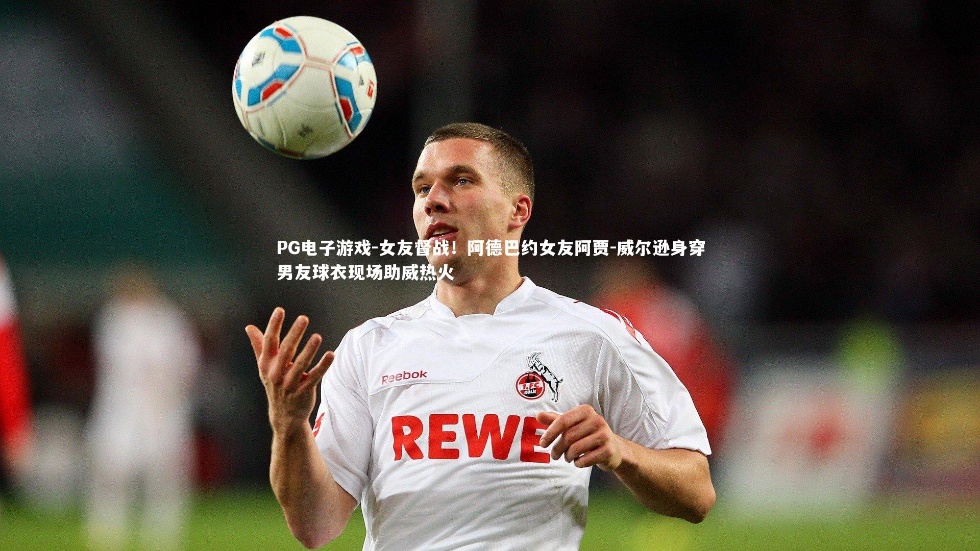 女友督战！阿德巴约女友阿贾-威尔逊身穿男友球衣现场助威热火