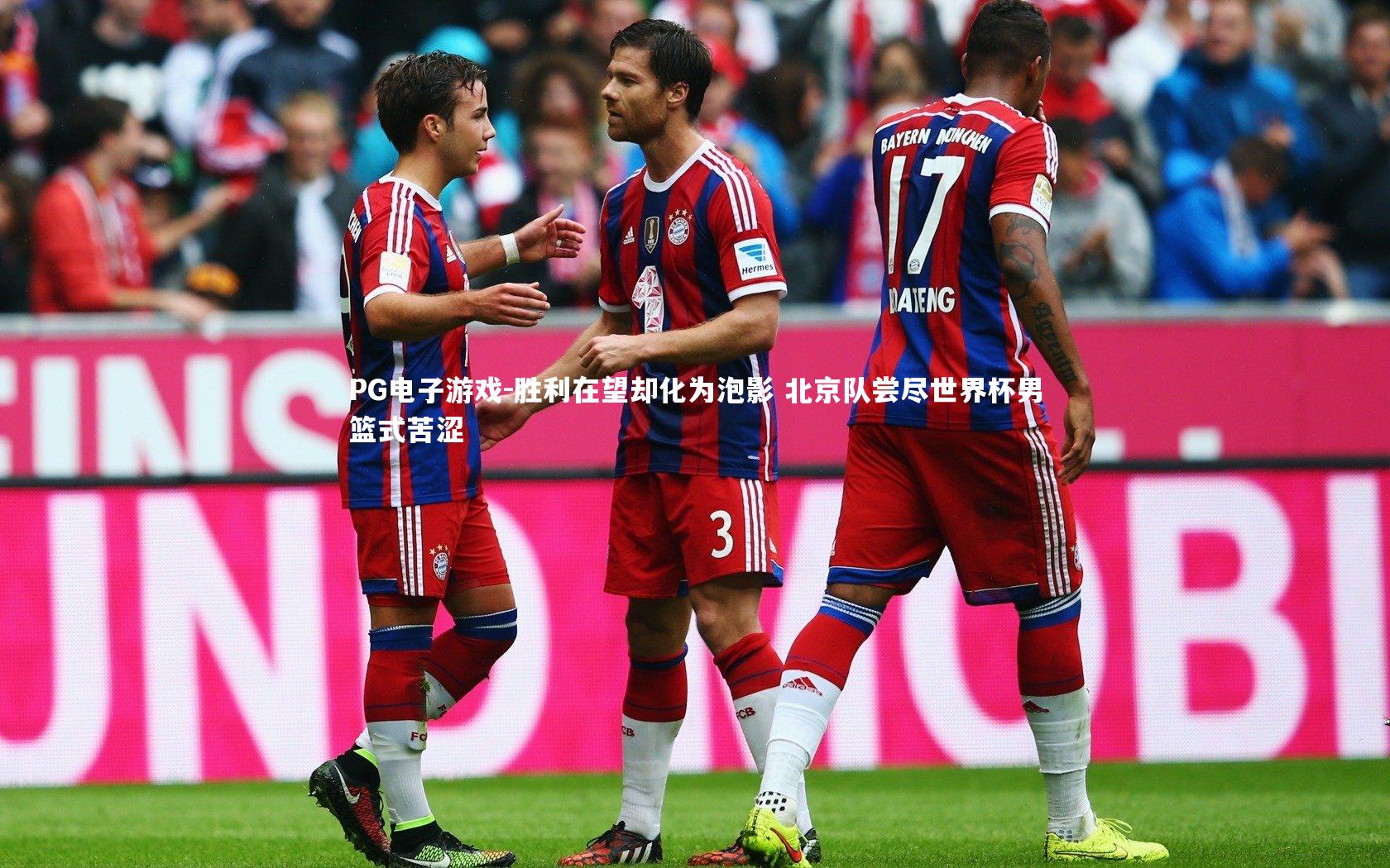 胜利在望却化为泡影 北京队尝尽世界杯男篮式苦涩