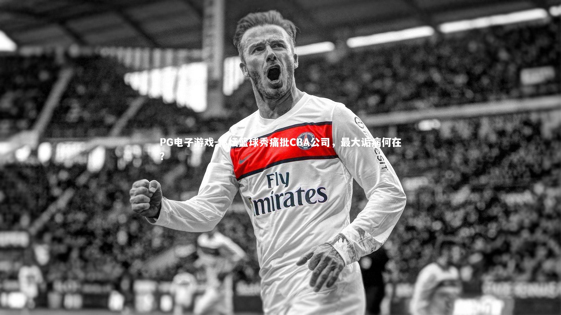 体坛篮球秀痛批CBA公司，最大诟病何在？