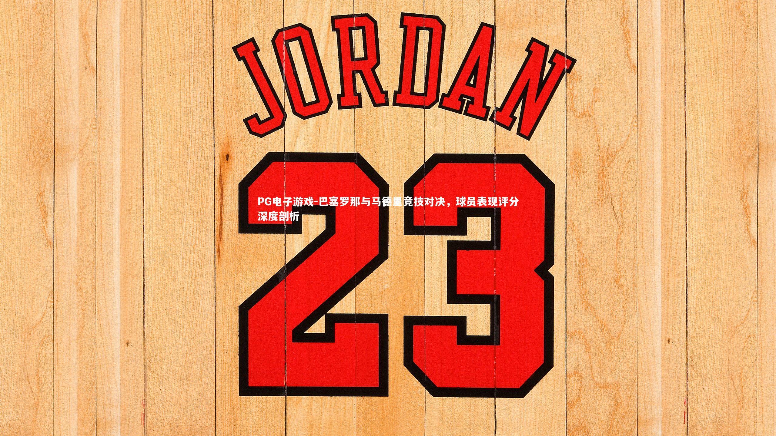 巴塞罗那与马德里竞技对决,球员表现评分深度剖析