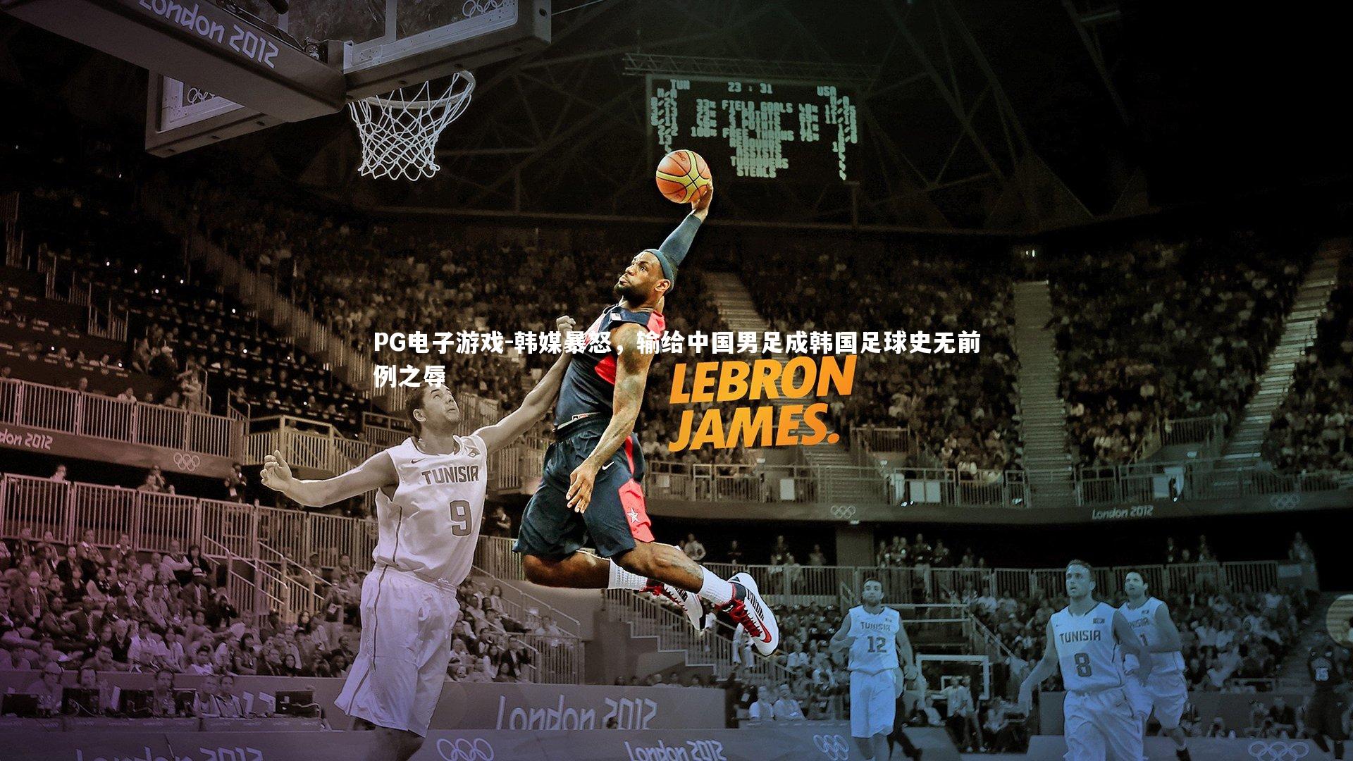 PG电子游戏-韩媒暴怒，输给中国男足成韩国足球史无前例之辱